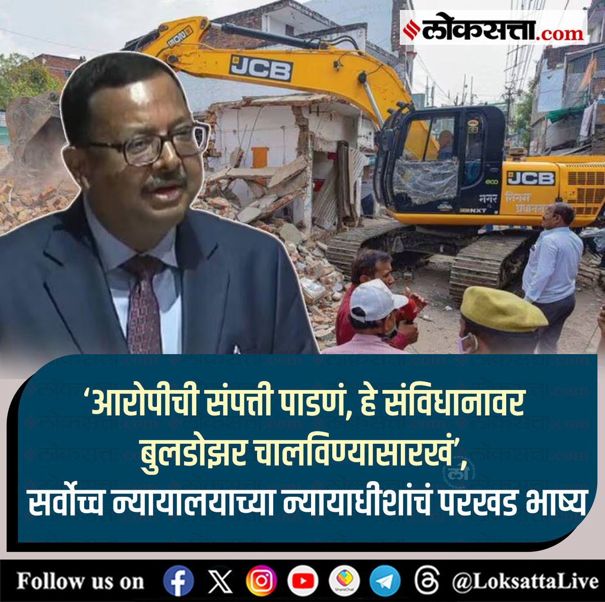 LoksattaLive's tweet photo. ‘आरोपीची संपत्ती पाडणं, हे संविधानावर बुलडोझर चालविण्यासारखं’, सर्वोच्च न्यायालयाच्या न्यायाधीशांचं परखड भाष्य

https://t.co/eJl3jDiJhQ < येथे वाचा सविस्तर वृत्त

#Marathinews #demolishing #property #accused #bulldozing #constitution https://t.co/J6PmOgo9GN