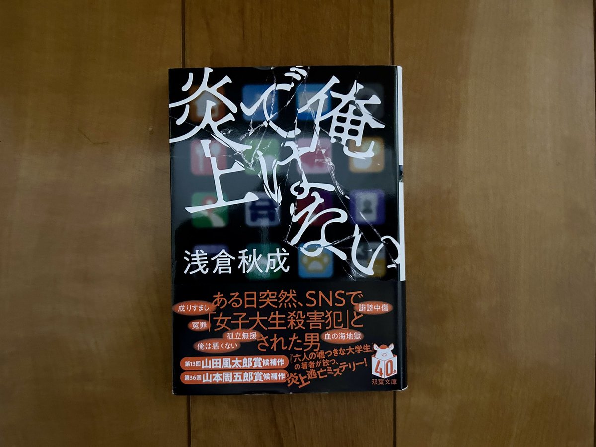 hathack1's tweet photo. トリックも見事だが、私と同年代の主人公が追い詰められて内省する様が身につまされるというか、共感できてしまう。いずれにしても、おすすめの一冊です。どの年代の方にも。
#俺ではない炎上 #浅倉秋成 #読了 https://t.co/SPTM2iiqua