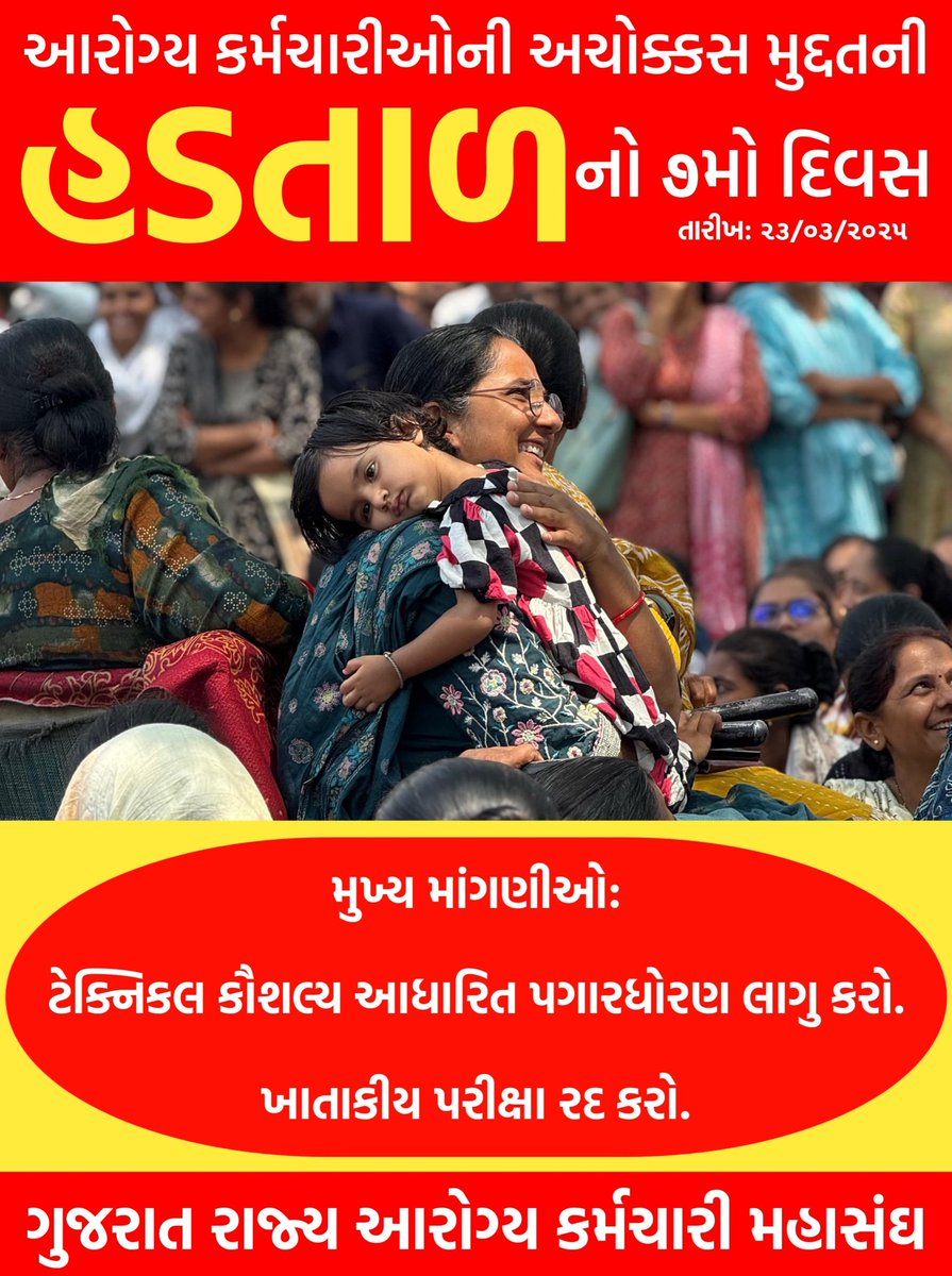 #ટેકનિકલ_પગાર_ધોરણ
#2800_4200_ગ્રેડ_પે 
#Guj_Health_Strike
આરોગ્ય કર્મચારી ની માંગ નો સરકાર સ્વીકાર કરે 
<a href="/Bhupendrapbjp/">Bhupendra Patel</a> 
<a href="/CMOGuj/">CMO Gujarat</a> 
<a href="/irushikeshpatel/">Rushikesh Patel</a> 
<a href="/KanuDesai180/">Kanu Desai</a> 
<a href="/shaktisinhgohil/">Shaktisinh Gohil MP</a> 
<a href="/shaktisinhgohil/">Shaktisinh Gohil MP</a> 
<a href="/YAJadeja/">Yuvrajsinh Jadeja</a> 
<a href="/jigneshmevani80/">Jignesh Mevani</a>