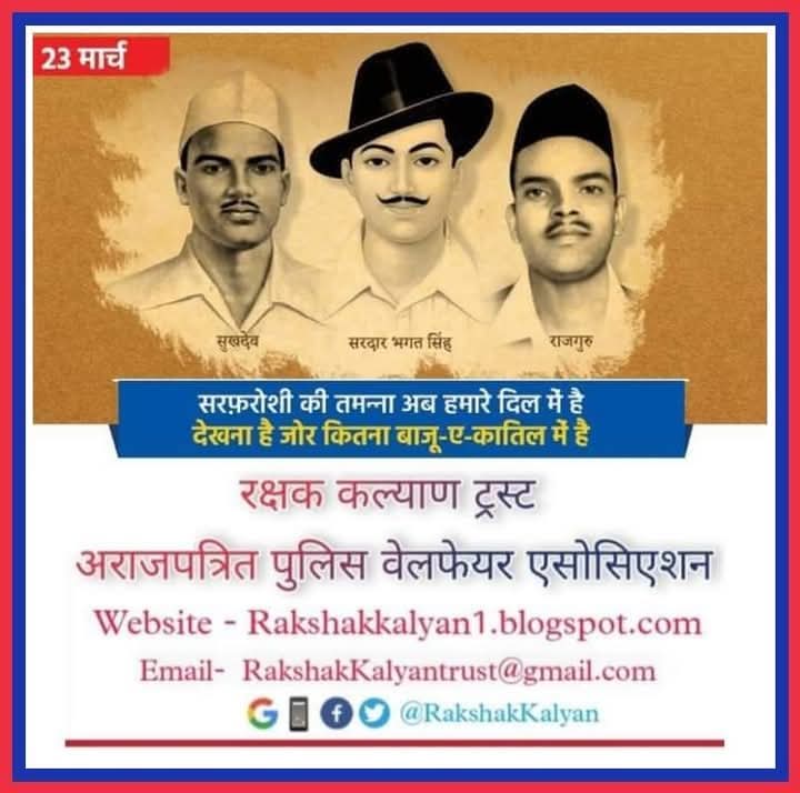 भगत सिंह, राजगुरु और सुखदेव जी के शौर्य, पराक्रम और बलिदान की याद दिलाता है शहीद दिवस। देश के वीर सपूतों एवं अमर शहीदों को कोटिशः नमन।

#ShaheedDiwas
रक्षक कल्याण ट्रस्ट अराजपत्रित पुलिस वेलफेयर एसोसिएशन🚔