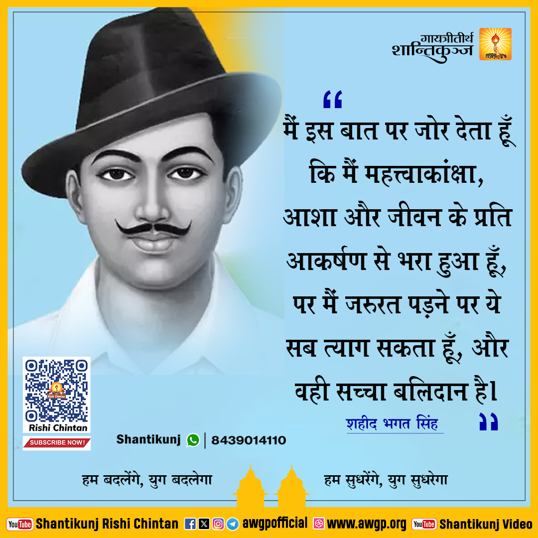 मैं इस बात पर जोर देता हूँ कि मैं महत्त्वाकांक्षा, आशा और जीवन के प्रति आकर्षण से भरा हुआ हूँ, पर मैं ज़रुरत पड़ने पर ये सब त्याग सकता हूँ, और वही सच्चा बलिदान है।

#bhagatsinghsukhdevrajguru #BhagatSingh