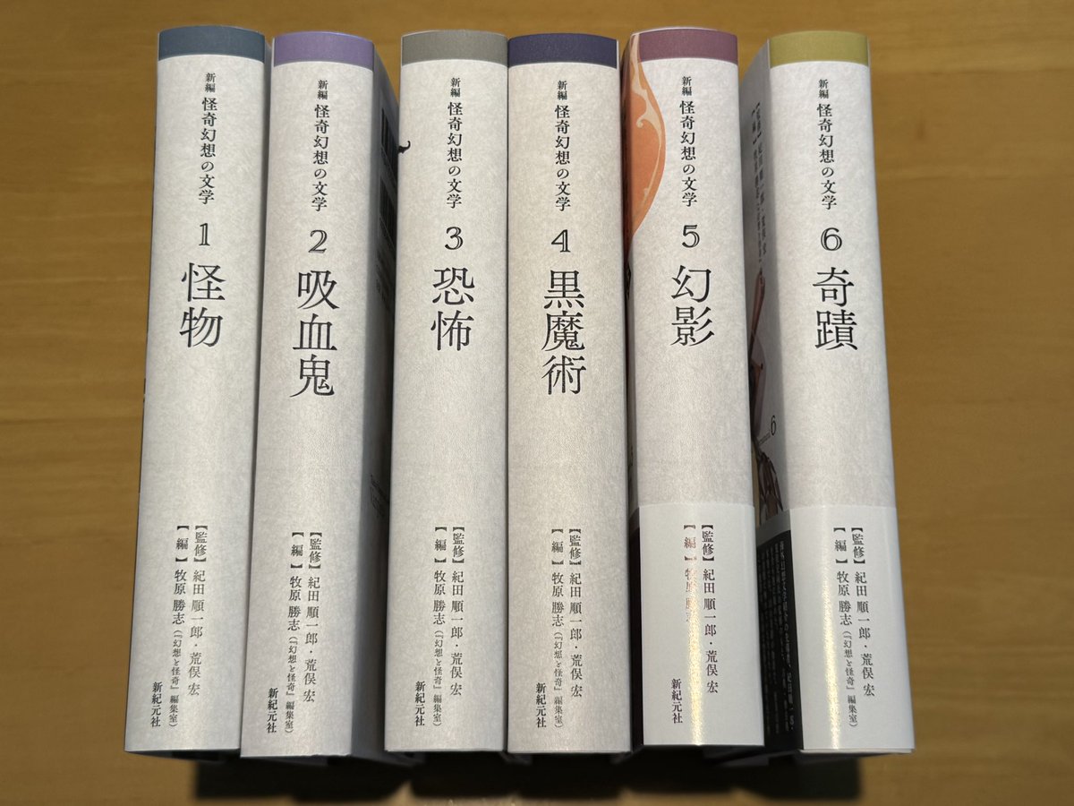 シリーズ完結】新紀元社版『怪奇幻想の文学 』全六巻が揃った。本
