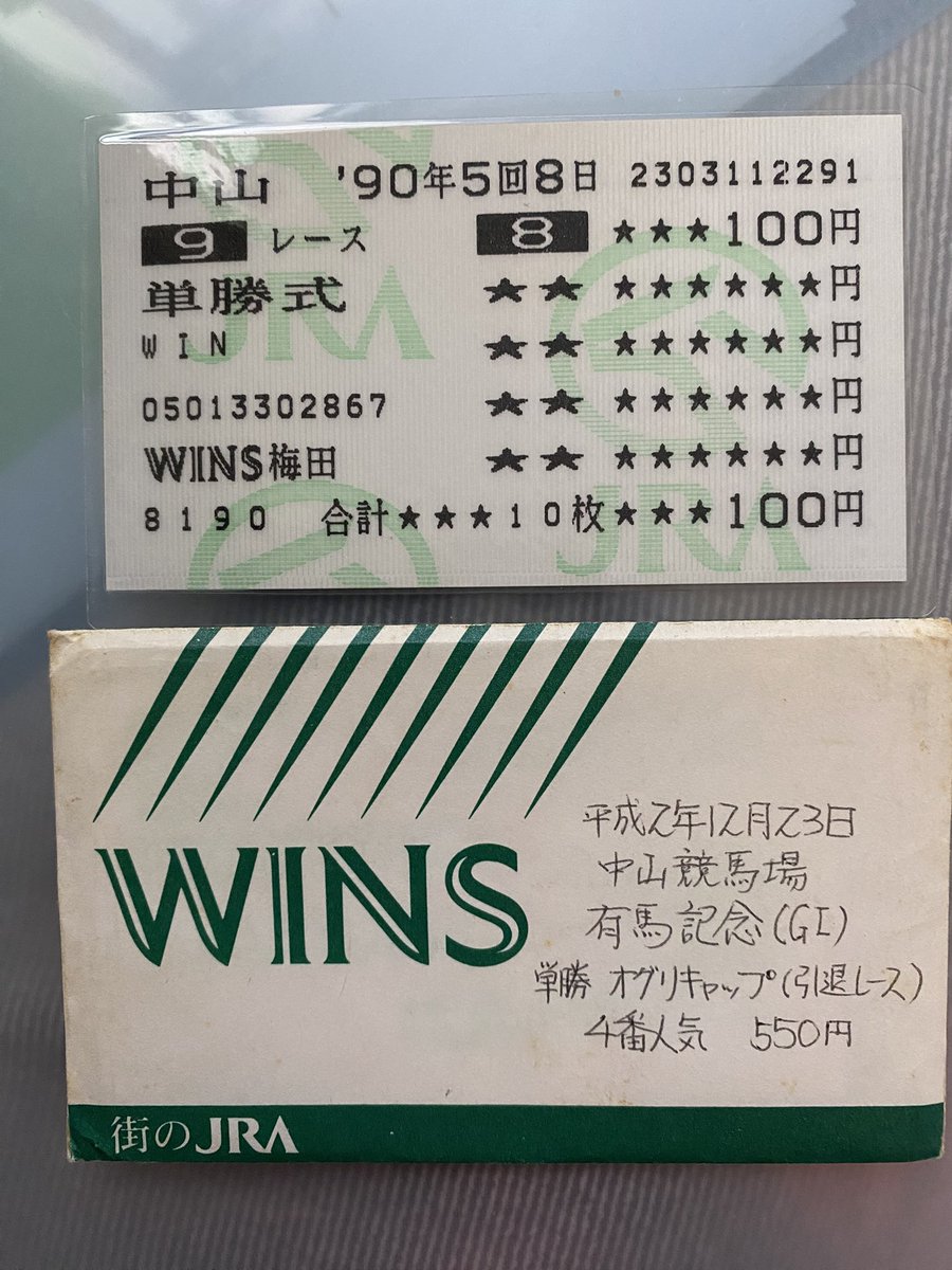 BOB_M5_V10's tweet image. 部屋整理してたら34年前の有馬記念単勝馬券を大切に保管してた😅
そう、あの伝説馬オグリキャップが勝ったレース😍
#有馬記念
#オグリキャップ