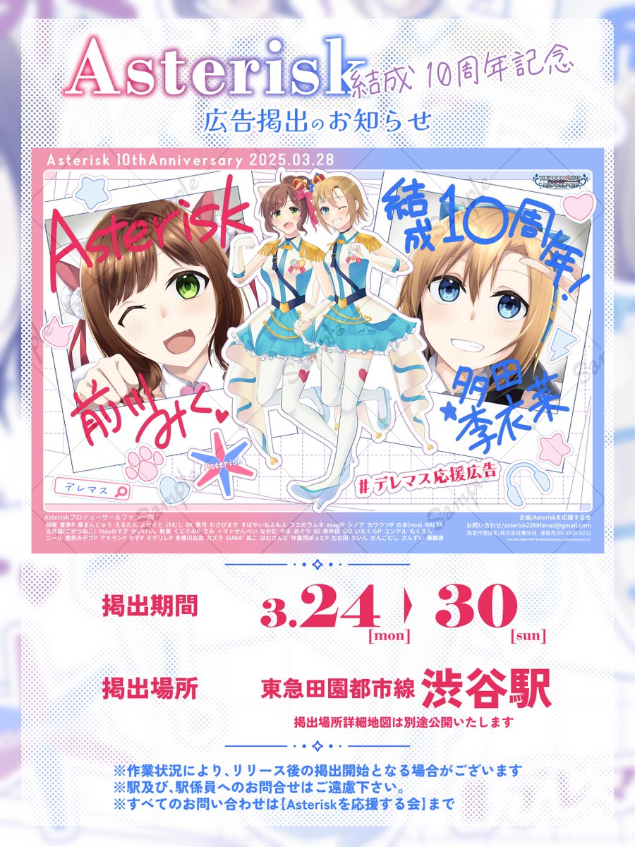 Asterisk2269AD's tweet image. 🐱応援広告掲出のお知らせ⚡️

🐱前川みくさん・🎧多田李衣菜さんのCAT&amp;amp;ROCKなユニット「Asterisk」結成10周年を祝し、記念ポスターを掲出いたします！

🗓3/24(月)-3/30(日)
📍東急田園都市線　渋谷駅

詳細は画像をご確認ください
#デレマス応援広告 
#前川みく
#多田李衣菜