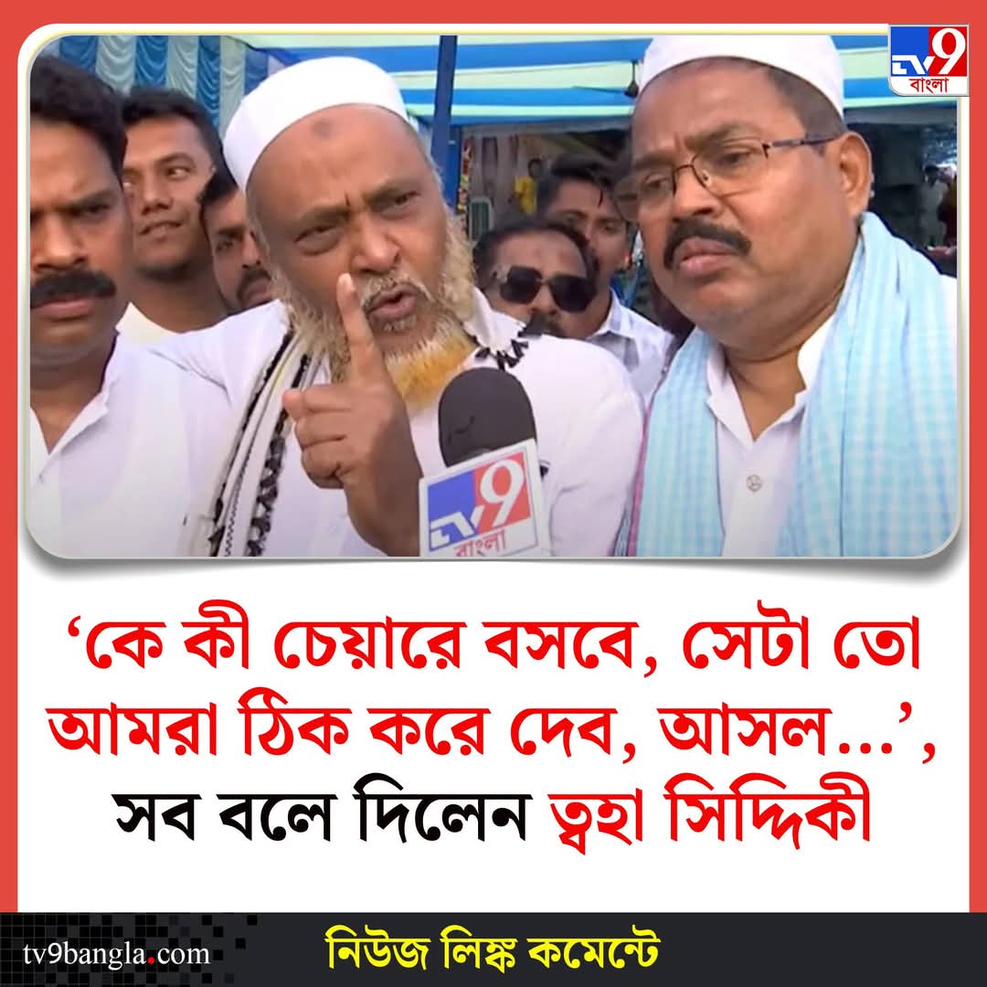 পশ্চিমবঙ্গের হিন্দু সমাজের উদ্দেশ্যে—আপনাদের চোখ খুলুন, সময় কম!

সম্প্রতি ফুরফুরা শরীফের পীরজাদা এবং তৃণমূল নেত্রী মমতা বন্দ্যোপাধ্যায়ের অত্যন্ত ঘনিষ্ঠ ত্বহা সিদ্দিকী একটি মন্তব্য করেছেন, যা পশ্চিমবঙ্গের রাজনৈতিক বাস্তবতাকে নগ্নভাবে প্রকাশ করেছে। তিনি বলেছেন,  
“আসল মাল তো