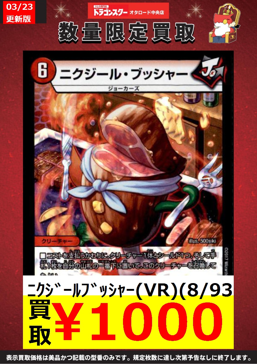 ✨デュエマ高価買取更新✨ 🍖ニクジールブッシャー ￥1000🍖 🍖ニク
