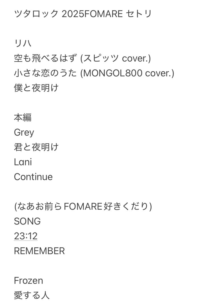 sink_help_mysel's tweet photo. ツタロック 2025 FOMARE セトリ https://t.co/mBbF5kMgF1