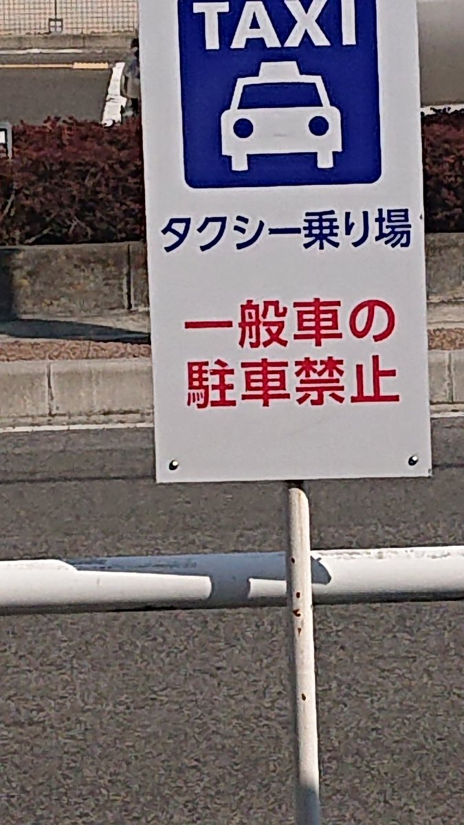 ssspentan's tweet photo. タクシー乗り場です。

日本語わからなかったみたい。 https://t.co/ltXZHCT6SJ