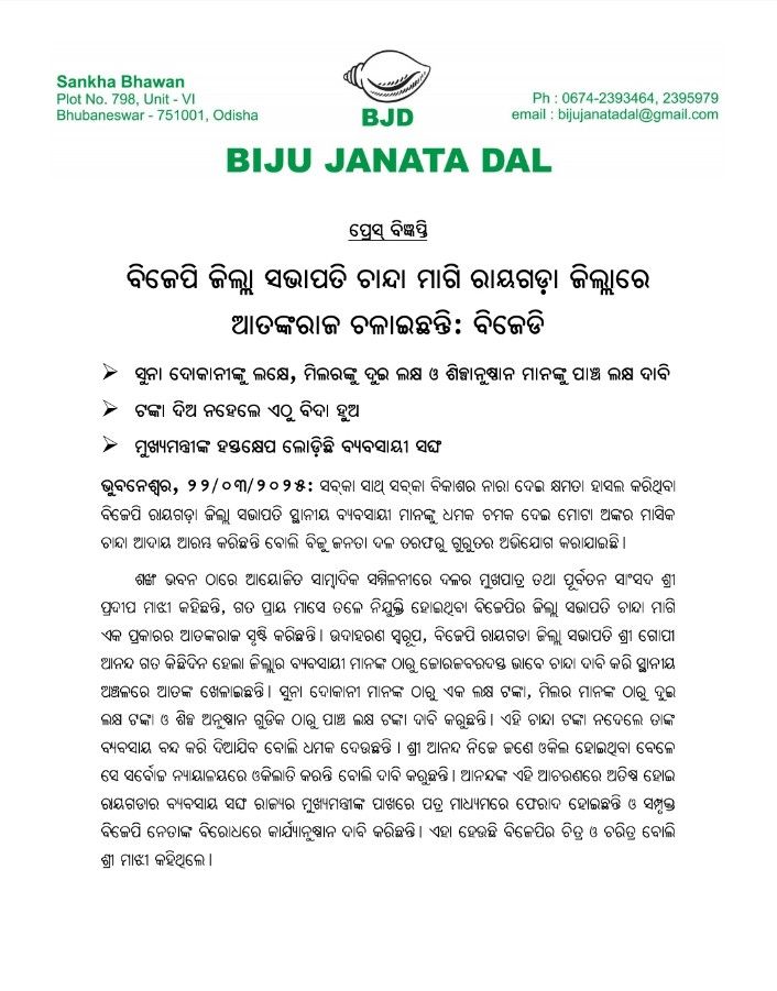 bjd_odisha's tweet photo. ବିଜେପି ଜିଲ୍ଲା ସଭାପତି ଚାନ୍ଦା ମାଗି ରାୟଗଡ଼ା ଜିଲ୍ଲାରେ ଆତଙ୍କରାଜ ଚଳାଇଛନ୍ତି।

ସୁନା ଦୋକାନୀଙ୍କୁ ଲକ୍ଷେ, ମିଲରଙ୍କୁ ଦୁଇ ଲକ୍ଷ ଓ ଶିଳ୍ପାନୁଷ୍ଠାନଙ୍କୁ ପାଞ୍ଚ ଲକ୍ଷ ଟଙ୍କା କରୁଛନ୍ତି ଦାବି।

ଟଙ୍କା ଦିଅ ନହେଲେ ଏଠୁ ବିଦା ହୁଅ ବୋଲି ଦେଉଛନ୍ତି ଧମକ।

ମୁଖ୍ୟମନ୍ତ୍ରୀଙ୍କ ହସ୍ତକ୍ଷେପ ଲୋ��଼ିଲେଣି ବ୍ୟବସାୟୀ ସଂଘ।

#BJPAntiOdisha #BJPAntiPeople
