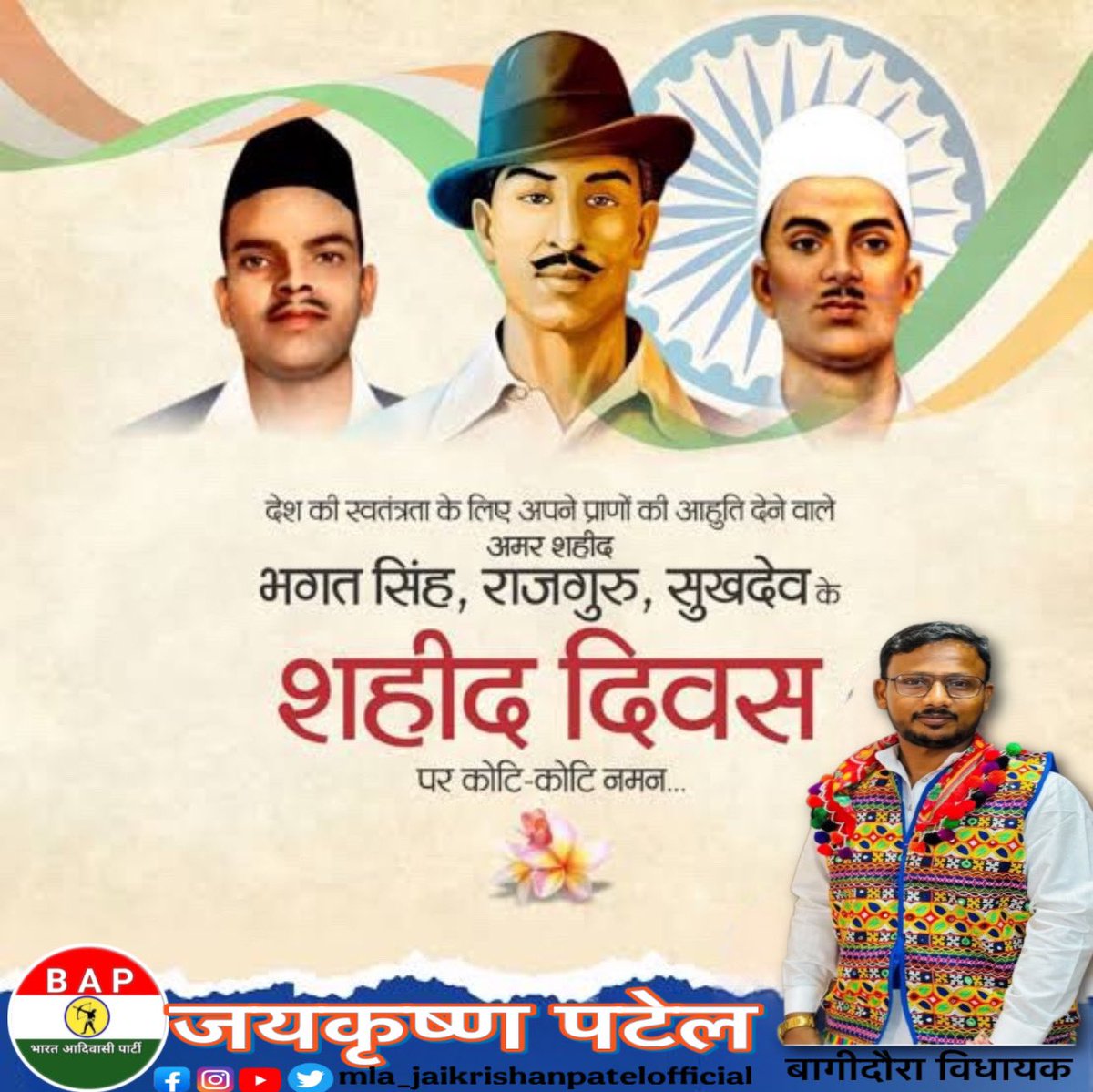 सरफ़रोशी की तमन्ना अब हमारे दिल में है, 
देखना है जोर कितना बाज़ू-ए-कातिल में है"

महान स्वतंत्रता सेनानी, मां भारती के लिए अपना सर्वस्व न्योछावर करने वाले अमर शहीद भगत सिंह, सुखदेव और राजगुरु के शहीद दिवस पर कोटि-कोटि नमन।