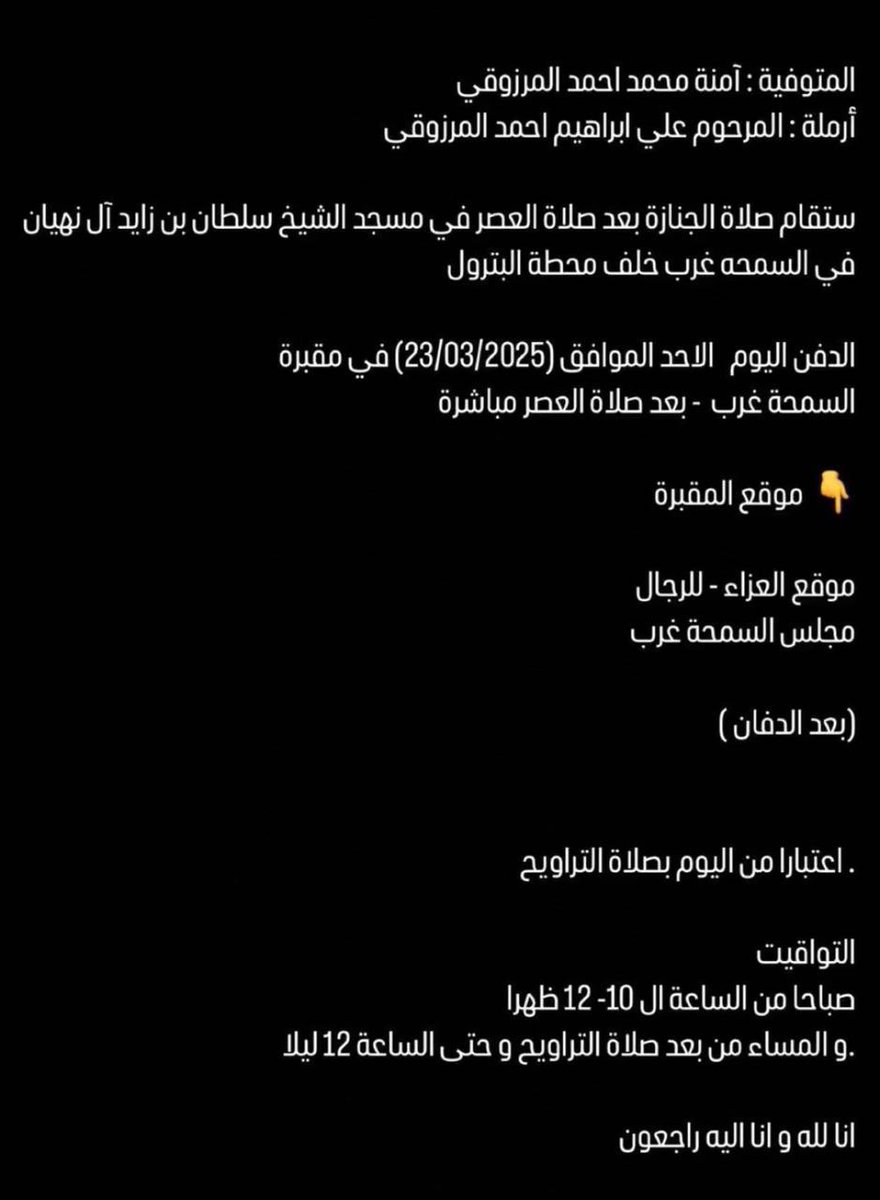 إِنَّا لِلَّهِ وَإِنَّا إِلَيْهِ رَاجِعُونَ
آمنة المرزوقي في ذمة الله