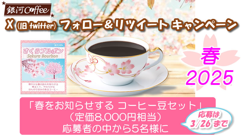 gingacoffee's tweet photo. #銀河コーヒー 「春をお知らせ珈琲セット2025」 5名様

さくらブルボンを含む高級豆セット（定価8千円相当）
※粉やドリップバッグも可

【応募】
1. @gingacoffee をフォロー（している）
2.このツイートをRT

3/26〆切 当選はDM
詳細↓
https://t.co/f0Cjk2dd6p
#キャンペーン #懸賞 #プレゼント https://t.co/WfpPVjWQMr