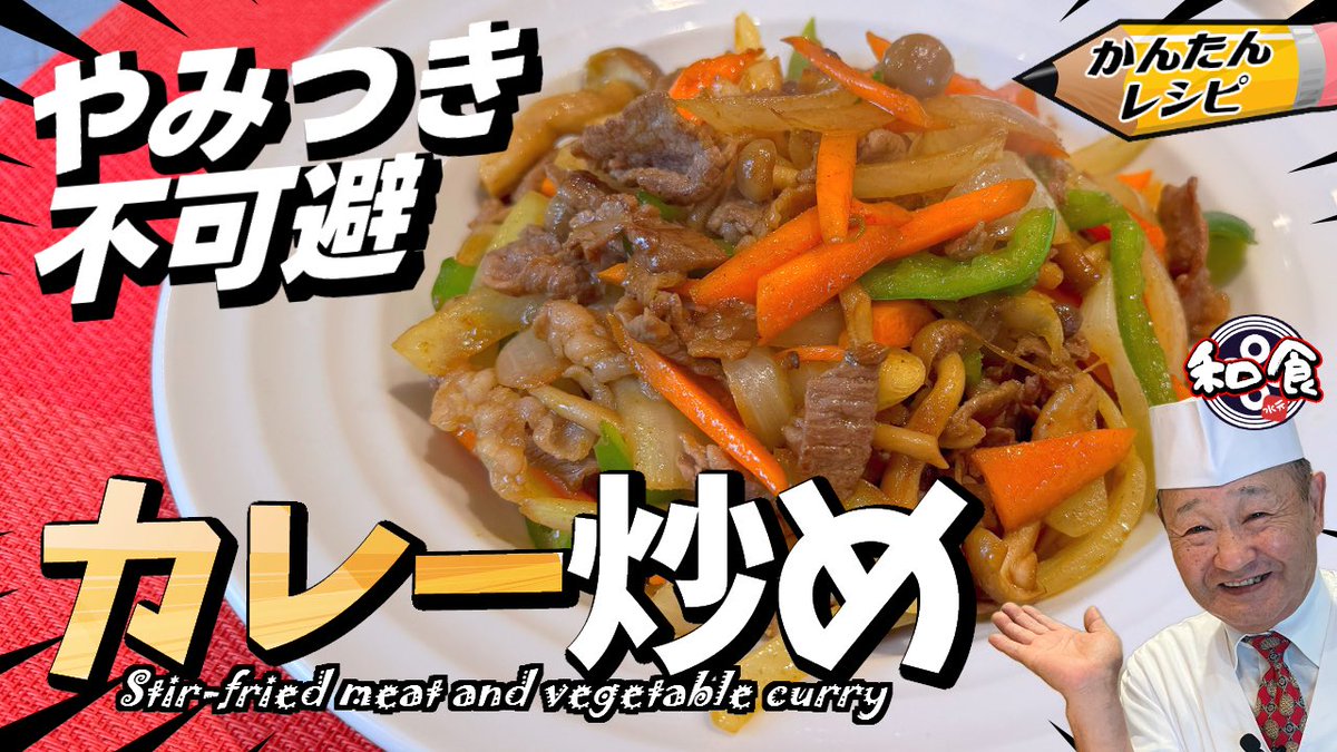 Itacho8888's tweet photo. 【プロの簡単レシピ】炒めるだけで絶品カレー風味！牛肉野菜炒めの神レシピ！

#おうちごはん #料理 #作り置きレシピ #人気レシピ #昼食 #夕食 #おかず #野菜炒め #野菜料理 

ここから↓
https://t.co/b7T2Q6knA4 https://t.co/vgELy6hFOE