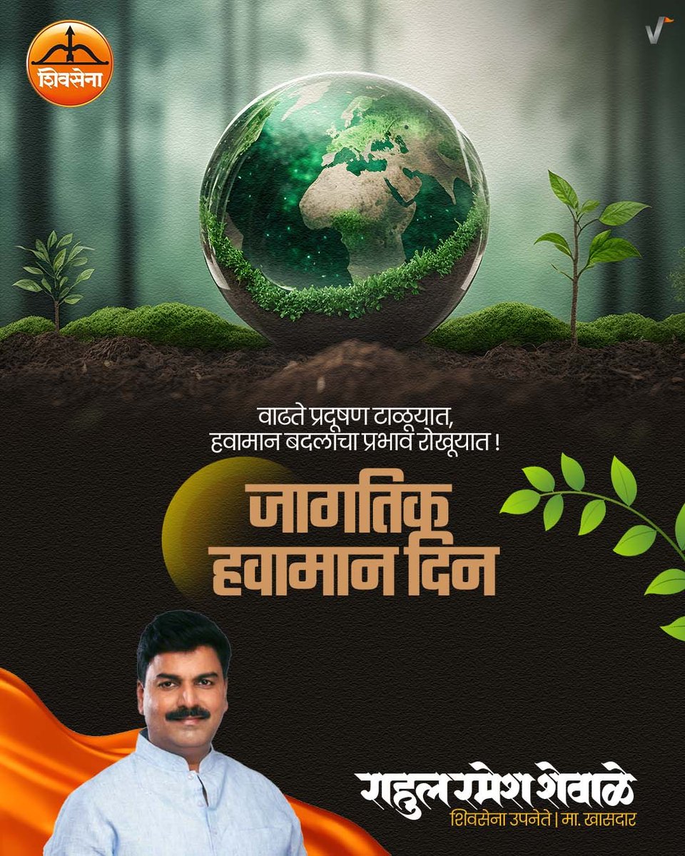 shewale_rahul's tweet photo. वाढते प्रदूषण टाळूयात, हवामान बदलाचा प्रभाव रोखण्यासाठी आपण सर्व मिळून खबरदारी घेऊया..!
#जागतिक_हवामान_दिन #WORLDWEATHERDAY
#Shivsena
@Shivsenaofc https://t.co/SZ35EG8VPH