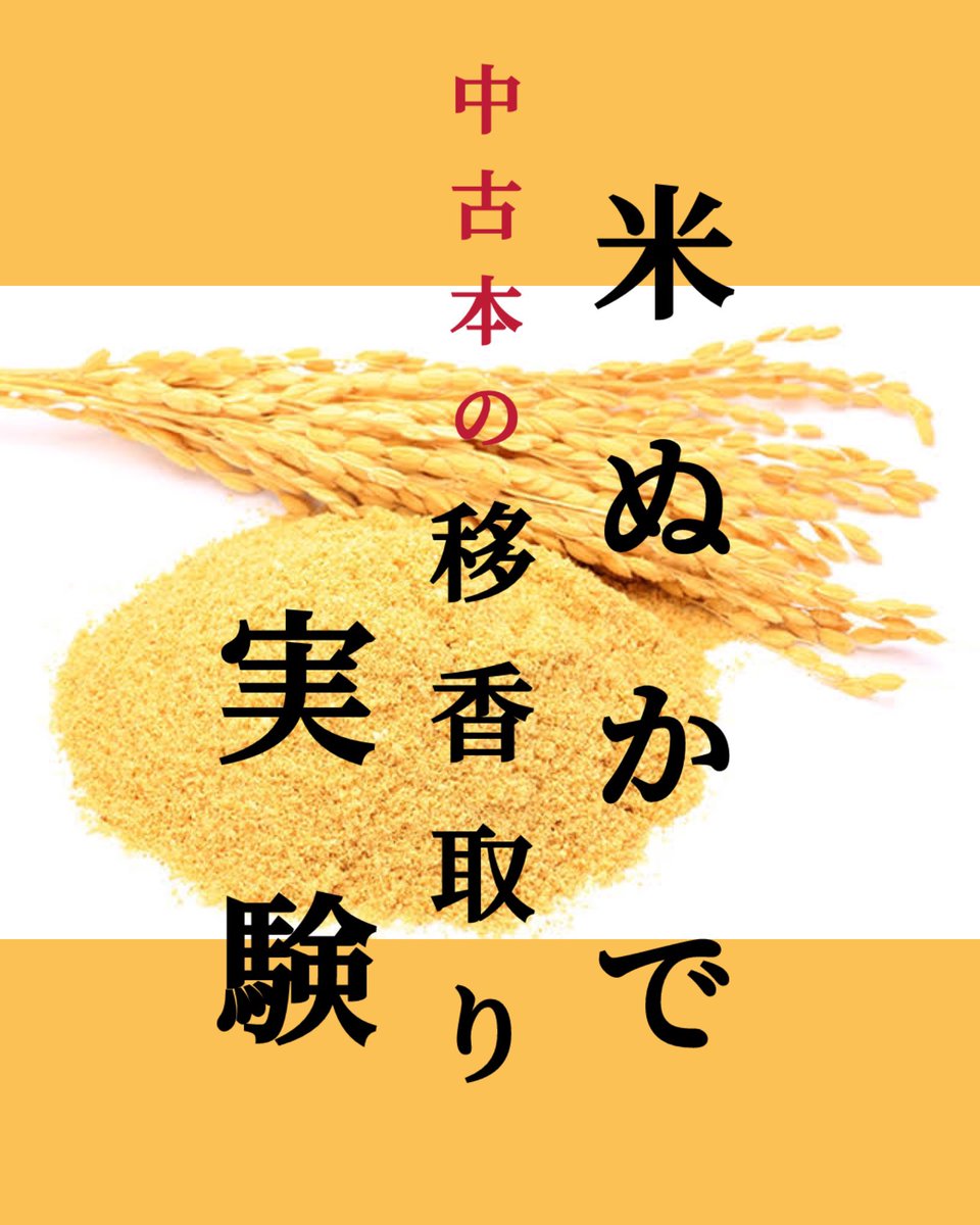 sujja_Meeee's tweet photo. 🔶 #米ぬか で中古本の #移香 取り実験

①米ぬか炒る
②ﾀﾞﾝﾎﾞｰﾙ箱に米ぬか入れる
③その上に移香した中古本置く
④全体をﾋﾞﾆｰﾙ袋で包んで密閉し
1週間ほど放置

→ニオイかなり取れてる！！✨✨
時間かけたらもっと取れそう🌾✨ https://t.co/AKixD7GVBU