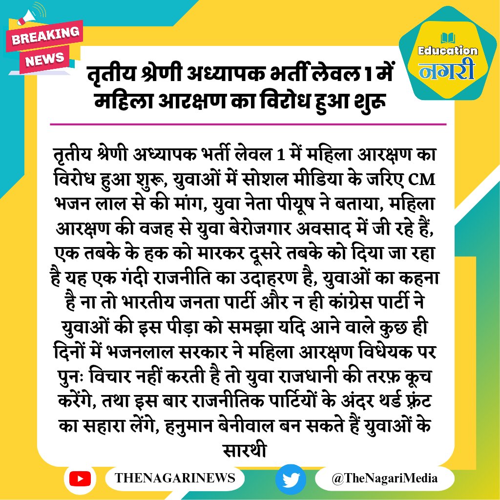 तृतीय श्रेणी अध्यापक भर्ती लेवल 1 में महिला आरक्षण का विरोध हुआ शुरू
#EducationNagari #महिला_आरक्षण_युवाओं_का_अभिशाप #महिला_आरक्षण_50_वापस_लो #महिला_आरक्षण_वापस_लो #महिला_आरक्षण_वापिस_लो