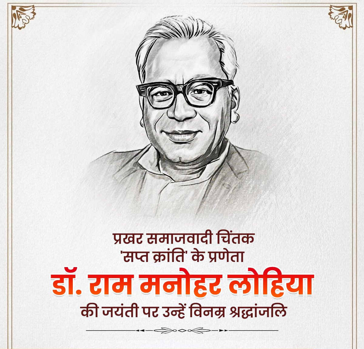 सामाजिक न्याय हेतु आजीवन समर्पित रहे महान स्वतंत्रता संग्राम सेनानी, 'सप्त क्रांति' के प्रणेता डॉ. राम मनोहर लोहिया की जयंती पर उन्हें विनम्र श्रद्धांजलि!

वंचितों एवं शोषितों के उत्थान की दिशा में उनके द्वारा किए गए कार्य हमारे लिए सदैव वंदनीय रहेंगे।