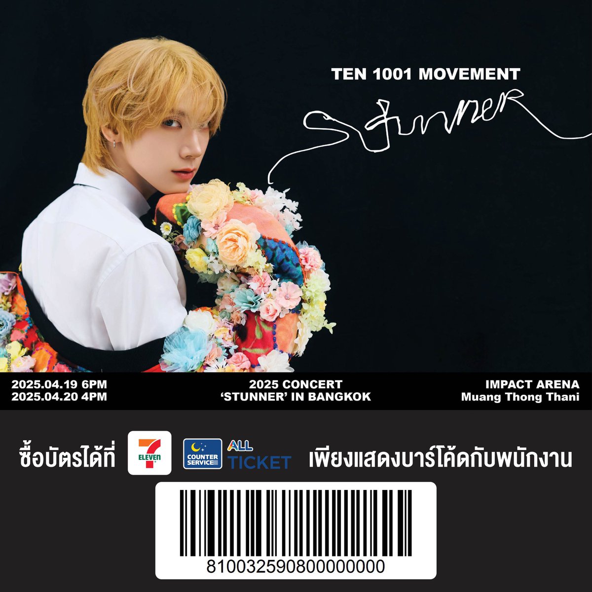 SMTrueThailand's tweet photo. 🐈‍⬛ ประกาศ 🐈‍⬛ อัปเดตสถานะบัตรการแสดง
⠀
𝟸𝟶𝟸𝟻 𝚃𝙴𝙽 𝙲𝙾𝙽𝙲𝙴𝚁𝚃 𝟷𝟶𝟶𝟷 𝙼𝙾𝚅𝙴𝙼𝙴𝙽𝚃 '𝚂𝚃𝚄𝙽𝙽𝙴𝚁' 𝙸𝙽 𝙱𝙰𝙽𝙶𝙺𝙾𝙺
⠀
➡️ รอบการแสดง 𝟷𝟿 เมษายน 𝟸𝟶𝟸𝟻 (เสาร์) 

⠀ 𝗦𝗢𝗟𝗗 𝗢𝗨𝗧 ❌ บัตรราคา 𝟲,𝟬𝟬𝟬 บาท จำหน่ายหมดเรียบร้อย 🎉

⠀ 𝗙𝗨𝗟𝗟𝗬 𝗕𝗢𝗢𝗞𝗘𝗗 ⭕️ บัตรราคา 𝟱,𝟱𝟬𝟬 (บัตรนั่ง) /  𝟮,𝟮𝟬𝟬 บาท 🚨 ถูกกดจองเต็มทุกที่นั่งเรียบร้อย แต่ย��งไม่ได้ถูกชำระเงิน ❗️ จำนวนไม่มาก ❗
⠀ ⠀ ⠀ 
⠀ 𝗔𝗩𝗔𝗜𝗟𝗔𝗕𝗟𝗘 ✅ บัตรราคา 𝟱,𝟱𝟬𝟬 (บัตรยื��) / 𝟰,𝟵𝟬𝟬 (บัตรยืน) / 𝟯,𝟴𝟬𝟬 / 𝟮,𝟴𝟬𝟬 บาท ยังมีให้จับจองกันอยู่ 🔥 
⠀ 
➡️ รอบการแสดง 𝟸𝟶 เมษายน 𝟸𝟶𝟸𝟻 (อาทิตย์) 
⠀ 
⠀ 𝗦𝗢𝗟𝗗 𝗢𝗨𝗧 ❌ บัตรราคา 𝟲,𝟬𝟬𝟬 / 𝟱,𝟱𝟬𝟬 (บัตรนั่ง) บาท จำหน่ายหมดเรียบร้อย 🎉
⠀ ⠀ 
⠀ 𝗙𝗨𝗟𝗟𝗬 𝗕𝗢𝗢𝗞𝗘𝗗 ⭕️ บัตรราคา 𝟮,𝟴𝟬𝟬 / 𝟮,𝟮𝟬𝟬 บาท 🚨 ถูกกดจองเต็มทุกที่นั่งเรียบร้อย แต่ยังไม่ได้ถูกชำระเงิน ❗️ จำนวนไม่มาก ❗
⠀ ⠀ ⠀ 
⠀ 𝗔𝗩𝗔𝗜𝗟𝗔𝗕𝗟𝗘 ✅ บัตรราคา 𝟱,𝟱𝟬𝟬 (บัตรยืน) / 𝟰,𝟵𝟬𝟬 (บัตรยืน) / 𝟯,𝟴𝟬𝟬 บาท ยังมีให้จับจองกันอยู่ 🔥
⠀
_________________
⠀
🙏 ขอความร่วมมือผู้จองบัตรทุกท่าน กรุณารีบไปชำระเงินภายในเวลาที่กำหนด ⏱️ หรือหากไม่ต้องการบัตร ✖️ สามารถกดไปที่ ❛ประวัติการสั่งซื้อ (Purchase History)❜ และกด ❛ยกเลิกการจองบัตร (Cancel Booking)❜ เพื่อคืนบัตรกลับเข้าสู่ระบบให้แฟน ๆ ที่ต้องการบัตรจริง ๆ สามารถกดซื้อบัตรดังกล่าวได้ต่อไป ❗
⠀
🎫 หากไม่ชำระเงินภายในเวลาที่กำหนด บัตรดังกล่าวจ���ทยอยกลับคืนเข้าสู่ระบบ และสามารถจองได้อีกครั้ง ในทุก ๆ 30 นาที หรือช่วงเวลาประมาณ 13:01-13:06 น., 13:31-13:36 น. เป็นต้นไป
⠀
_________________
⠀
🛒 ช่องทางการจำหน่ายบัตร :
⠀
⠀⠀ช่องทางที่ 1 ➫ เค���น์เตอร์เซอร์วิสในร้าน 7-Eleven ทุกสาขาทั่วประเทศ
⠀
⠀⠀ช่องทางที่ 2 ➫ เว็บไซต์ https://t.co/odM5QfJjsp  
⠀⠀
_________________
⠀
🌸 ผังที่นั่ง และสิทธิพิเศษ :
⠀
⠀⠀https://t.co/qHoArTK7Z3  
⠀⠀
_________________
⠀⠀
🎟 วิธีซื้อบัตรรอบบุคคลทั่วไป (General Sale) :
⠀
⠀⠀https://t.co/GsKMpWOob5  
⠀
_________________
⠀
📌 หมายเหตุ :
⠀⠀
⠀⠀— สำหรับท่านใดที่ทำรายการจองบัตรไม่สำเร็จแล้วหลุดไป ขอให้ตรวจสอบที่ ❛ประวัติการสั่งซื้อ (Purchase History)❜ ก่อนว่า มีรายการจองบัตรของท่านหรือไม่
⠀⠀
⠀⠀— กรณีซื้อบัตรทางเว็บไซต์ https://t.co/qcyUBmdKCA และเลือกช่องทางชำระเงินเป็น ➠ ชำระด้วย “เงินสด”ที่ร้าน 7-Eleven : หลังจากจองบัตรสำเร็จ ท่านจะได้รับรหัสการจอง (Reserve ID หรือ PAY CODE) 20 หลัก สำหรับนำไปใช้ในการชำระค่าบัตรการแสดง ด้วย “เงินสด” ที่ 7-Eleven ทุกสาขาทั่วประเทศ **🚨 ภายใน 30 นาที 🚨** เพื่อรักษาสิทธิ์การจองของท่าน หากเกินเวลาที่กำหนด รายการจองจะถูกยกเลิกโดยอัตโนมัติ และ��ัตรดังกล่าวจะถูกนำกลับเข้าระบบ เพื่อให้ผู้ซื้อท่านอื่นสามารถกดซื้อได้ต่อไป
⠀⠀
⠀⠀— ขอความร่วมมือทุกท่านในการไม่กดบัตรวนทางเว็บไซต์ เพื่อเปิดโอกาสให้แฟน ๆ ที่อยากได้บัตรจริง ๆ สามารถซื้อบัตรไปชมการแสดงได้
⠀⠀
⠀⠀— ท่านใดที่ยังไม่ได้บัตรการแสดง ขอความร่วมมืออย่าเพิ่งซื้อบัตรต่อจากผู้อื่น เพื่อป้องกันมิจฉาชีพ เนื่องจากยังมีบัตรจำหน่ายในระบบอย่างถูกต้อง
⠀⠀
⠀⠀— หากท่านต้องการเปลี่ยนแปลง/ยกเลิกที่นั่ง สามารถทำได้เฉพาะกรณีดังต่อไปนี้เท่านั้น
⠀
⠀⠀ ✅ กรณีท่านได้ซื้อบัตรการแสดง ผ่านทางเว็บไซต์ https://t.co/qcyUBmdKCA และเลือกช่องทางการชำระเงินเป็น ➠ ชำระด้วย “เงินสด” ที่ร้าน 7-Eleven ได้สำเร็จ *แต่ยังไม่ได้ชำระเงินเท่านั้น*
⠀⠀
⠀⠀[🔀 วิธีการเปลี่ยนแปลง/ยกเลิกที่นั่ง] ท่านต้องกดเข้าไปที่หมวด ❛ประวัติการสั่งซื้อ (Purchase History)❜ และกด ❛ยกเลิกการจ��งบัตร (Cancel Booking)❜ ของที่นั่งเดิมให้เรียบร้อยก่อน ➠ จากนั้น เข้ามาเลือกซื้อที่นั่งใหม่ที่ท่านต้องการ (*สำหรับบัตรใบเดิมที่ท่านกดยกเลิกไป จะถูกนำกลับเข้าสู่ระบบทันที เพื่อให้ผู้ซื้อท่านอื่นสามารถกดซื้อได้ต่อไป)
⠀
_________________
⠀
🐱 หากพบปัญหาเกี่ยวกับการซื้อบัตร หรือการชำระเงิน : ติดต่อ Counter Service ผ่านช่องทางต่าง ๆ ดังนี้
⠀
⠀⠀Email : support@allticket.com
⠀⠀Line : @counterservice
⠀
_________________
⠀
#TEN #李永钦 #텐
#NCT #WayV #威神V
#2025TENCONCERT1001MOVEMENT #STUNNER
#2025TENCONCERT1001MOVEMENT_BKK
#BANGKOK #SMTrue