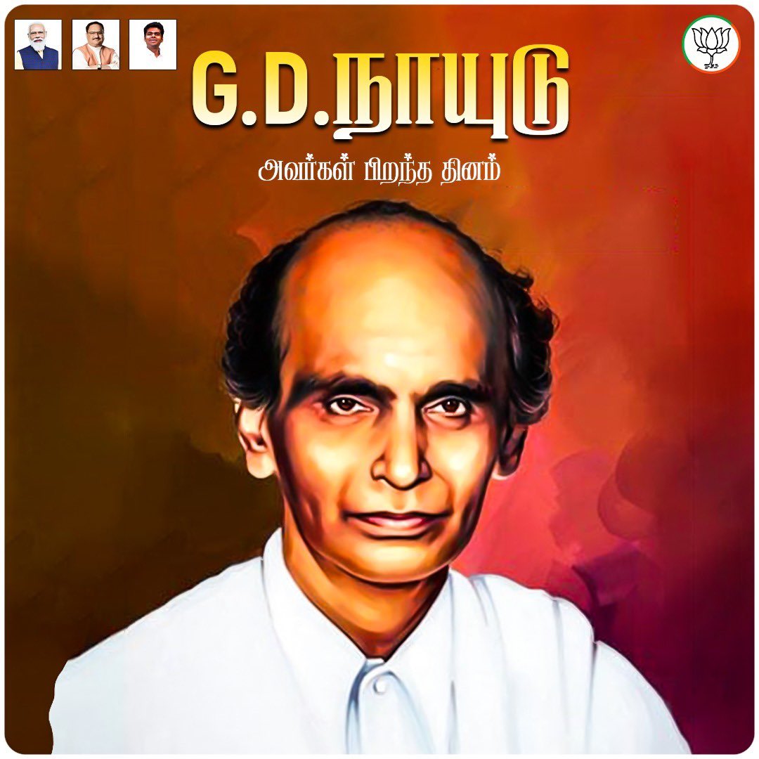 annamalai_k's tweet photo. இந்தியாவின் எடிசன் என்று போற்றப்படும் ஐயா ஜி.டி.நாயுடு அவர்கள் பிறந்த தினம் இன்று.

பொதுமக்களுக்குப் பயன்படும் அரிய கண்டுபிடிப்புகள் மட்டுமல்லாது, வருங்காலத் தலைமுறையினருக்குப் பயன்ப��ுவதற்காகக் கல்வி நிறுவனங்களை உருவாக்கி, சமுதாயத்தில் எந்திரவியல் மறுமலர்ச்சிக்கு வித்திட்ட ஐயா ஜி.டி.நாயுடு அவர்கள் புகழைப் போற்றி வணங்குகிறோம்.