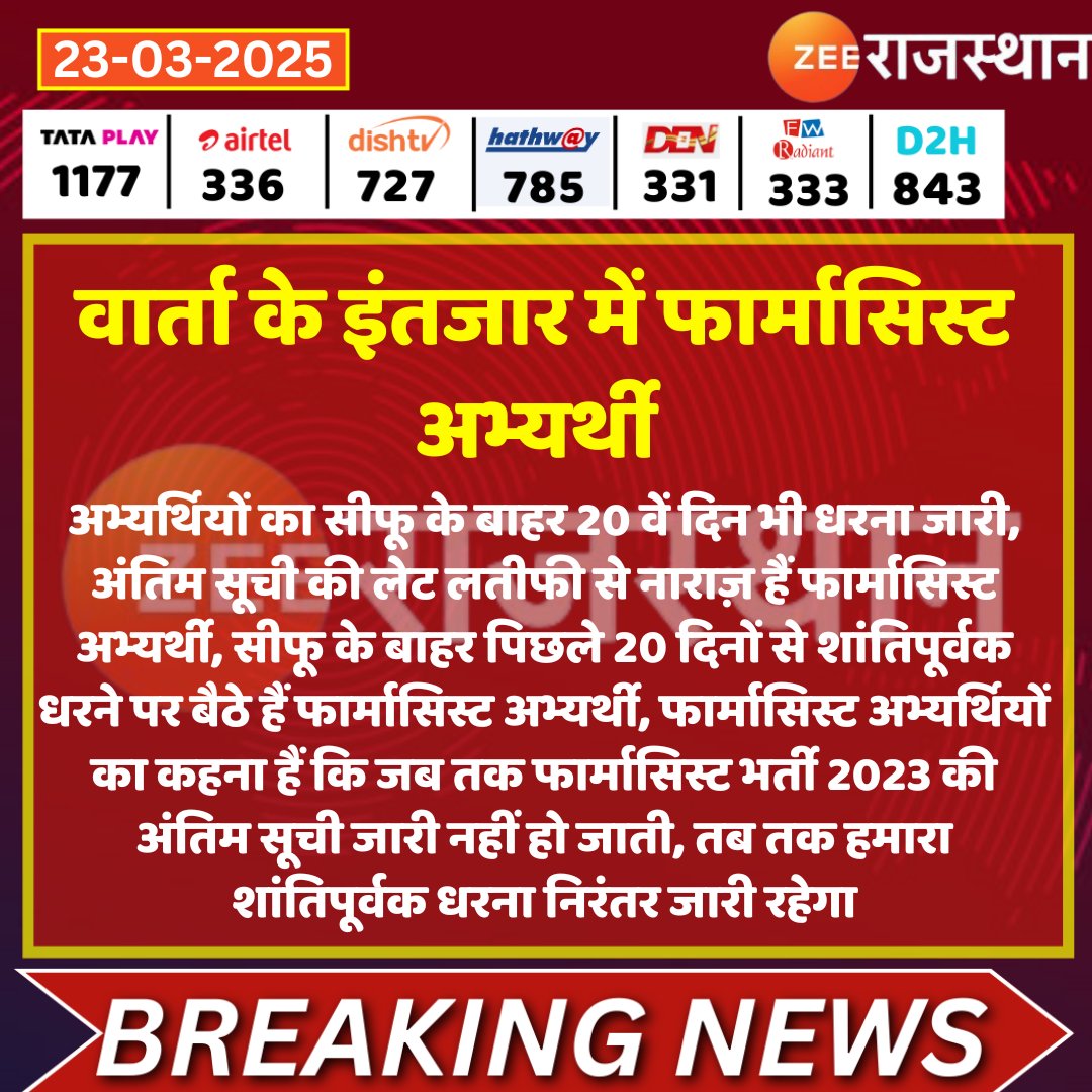 #Jaipur वार्ता के इंतजार में फार्मासिस्ट अभ्यर्थी 

अभ्यर्थियों का सीफू के बाहर 20 वें दिन भी धरना जारी, अंतिम सूची की लेट लतीफी से नाराज़ हैं फार्मासिस्ट अभ्यर्थी, सीफू के बाहर पिछले 20 दिनों से शांतिपूर्वक धरने पर बैठे हैं फार्मासिस्ट अभ्यर्थी, फार्मासिस्ट अभ्यर्थियों का कहना