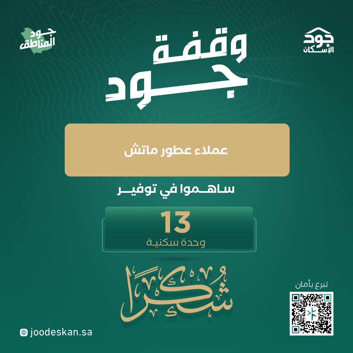 في ليلة #وقفة_جود_عسير نشكر عملاء عطور ماتش على دعمهم السخي لحملة #جود_المناطق حيث ساهموا بـ 2,000,000 ريال لتوفير 13 وحدة سكنية للمساهمة في بناء مستقبل أكثر استقراراً للأسر المستحقة.
#جود_الإسكان