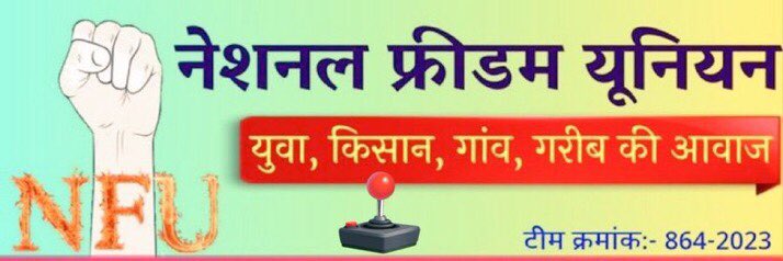 आज #रविवार हैं , सबको पता है हर रविवार कि भांति <a href="/NFUofficial1/">नेशनल फ्रीडम यूनियन ऑफिशल</a> के सदस्यों को आपस में जोड़ने का प्रोग्राम रहता है, इस ट्वीट को #रिट्वीट करें और रिट्वीट करने वाले आपस में एक-दूसरे को #फॉलो कर लें...🫂
#नेशनल_फ्रीडम_यूनियन 
<a href="/jats_sunil/">sunil Choudhary </a> <a href="/JATbera1/">Bhera ram</a>
#National_freedom_union