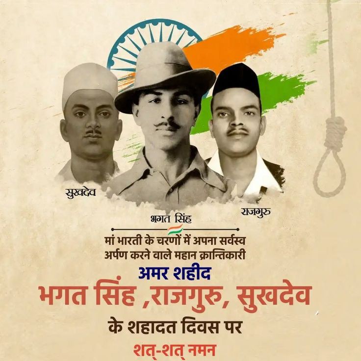 VinodGhotiya's tweet photo. निष्‍ठुर आलोचना और स्‍वतंत्र विचार, ये दोनों क्रांतिकारी सोच के दो अहम लक्षण हैं। भगत सिंह
मां भारती की स्वतंत्रता के लिए अपना सर्वस्व न्योछावर करने वाले, अमर शहीद 
भगत सिंह, राजगुरु, सुखदेव जी 
के बलिदान दिवस पर विनम्र श्रद्धांजलि 
#bhagatsinghsukhdevrajguru #BhagatSingh https://t.co/0SY5KyZcxR