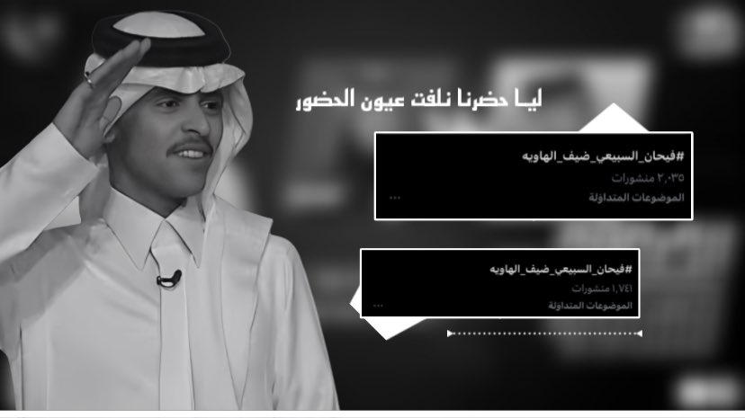 -
« تعال علمّهم ويش يكون الحضور 
ياللي حضورك فارقٍ في قيمته »
•في خِتام الحلقة شكرًا للقناص على خفة 
روحه وحضوره المُختلف والفـارق وشكرًا للسهوم
على قوتهم واكتساحهم ، كانت حلقه مُميزة 
ومختلفة من جميع النواحي"🩶
 #فيحان_السبيعي_ضيف_الهاويه - #الصعود_للهاوية22
