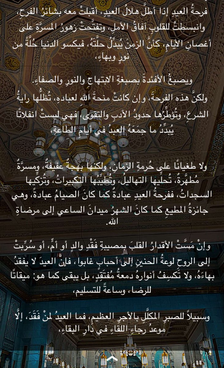 فرحةُ العيدِ إذا أطلَّ هلالُ العيدِ، أقبلتْ معه بشائرُ الفرحِ، وانبسطتْ للقلوبِ آفاقُ الأملِ، وتفتَّحتْ زهورُ المسرَّةِ على أغصانِ الأيامِ، كأنَّ الزمنَ يُبدِّلُ حلَّتَهُ، فيكسو الدنيا حُلَّةً من نورٍ وبهاءِ، ويصبغُ الأفئدةَ بصبغةِ الابتهاجِ والنورِ والصفاءِ. 
ولكنَّ هذه الفرحةَ،