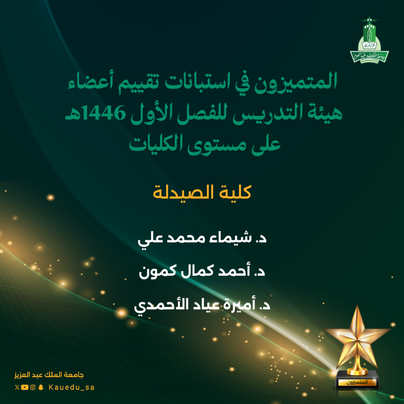 kauedu_sa's tweet photo. #جامعة_الملك_عبدالعزيز : المتميزون في استبانات تقييم أعضاء هيئة التدريس للفصل الأول 1446هـ على مستوى الكليات

كلية الصيدلة

#التميز_الأكاديمي
#هيئة_التدريس
#متميزون_KAU