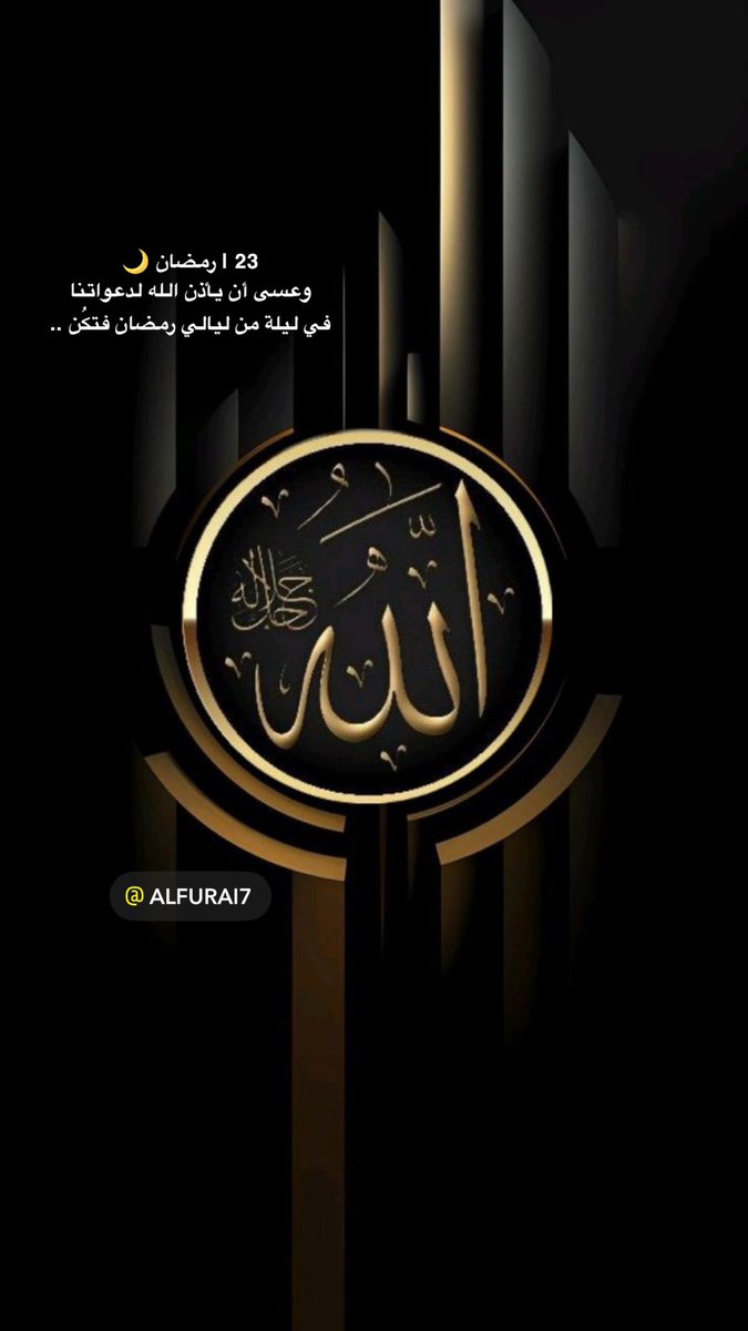 23 | #رمضان 🌙
وعسى أن يأذن الله لدعواتنا 
في ليلة من ليالي رمضان فتكُن ..