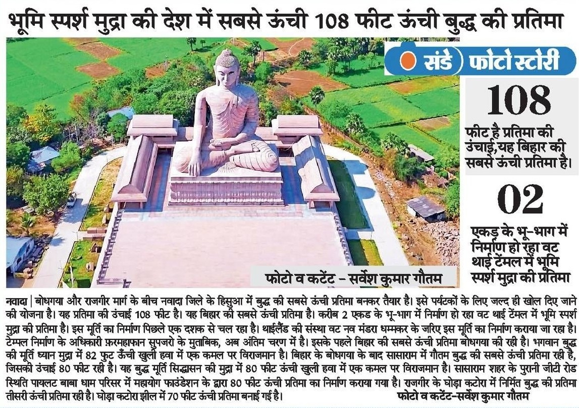 VoiceOfNawada's tweet photo. 🔸नवादा जिले के हिसुआ में बुद्ध की भूमि स्पर्श मुद्रा में देश की सबसे ऊंची (108 फीट) प्रतिमा बनकर तैयार है।

🔸इसे पर्यटकों के लिए जल्द ही खोल दिए जाने की योजना है।

🔸थाईलैंड की संस्था वट नव मंडरा धम्मकर के जरिए इस टेंमल का करीब 2 एकड के भू-भाग में निर्माण कराया जा रहा है। https://t.co/mUilPaQqfv
