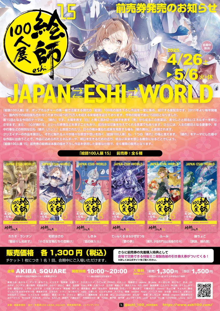 絵師100人展 15(4/26～東京AKIBA_SQUARE)」の前売券／当日券を3月28日