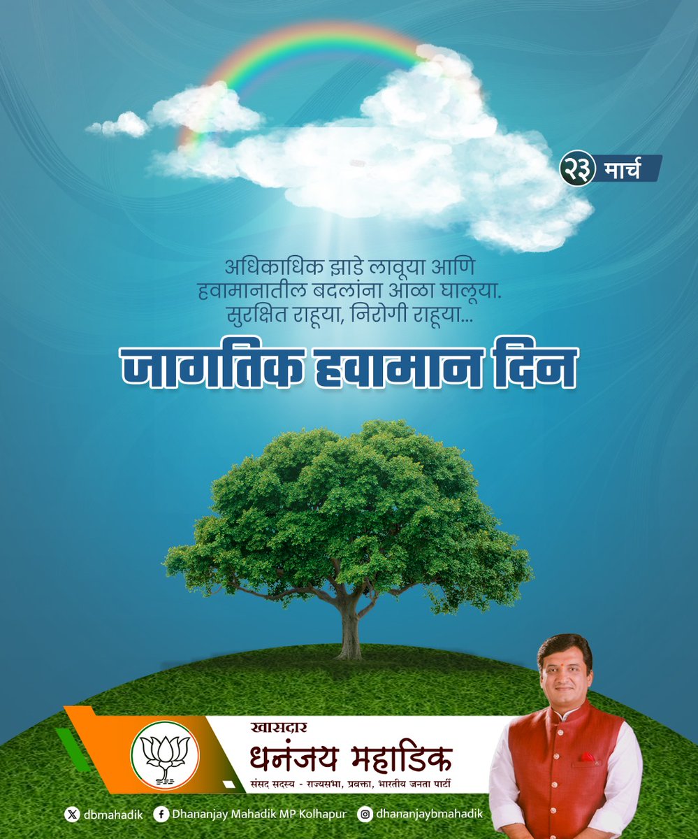 dbmahadik's tweet photo. अधिकाधिक झाडे लावूया आणि हवामानातील बदलांना आळा घालूया. सुरक्षित राहूया, निरोगी राहूया....

जागतिक हवामान दिन
#WORLDWEATHERDAY https://t.co/ayprms1izO