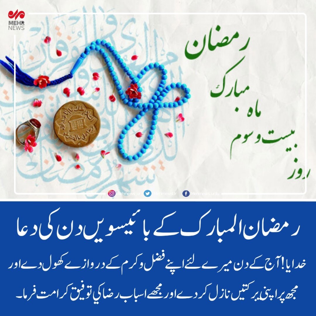 mehrnewsurdu's tweet photo. رمضان المبارک کے بائیسویں دن کی دعا
خدايا! آج كے دن ميرے لئے اپنے فضل و كرم كے دروازے كھول دے اور مجھ پر اپني بركتيں نازل كردے اور مجھے اسباب رضا كي توفيق كرامت فرما۔
https://t.co/p5Gvj6cdpa
#news #urdu #urdunews #urdu_news https://t.co/ns9xrr0Tsr