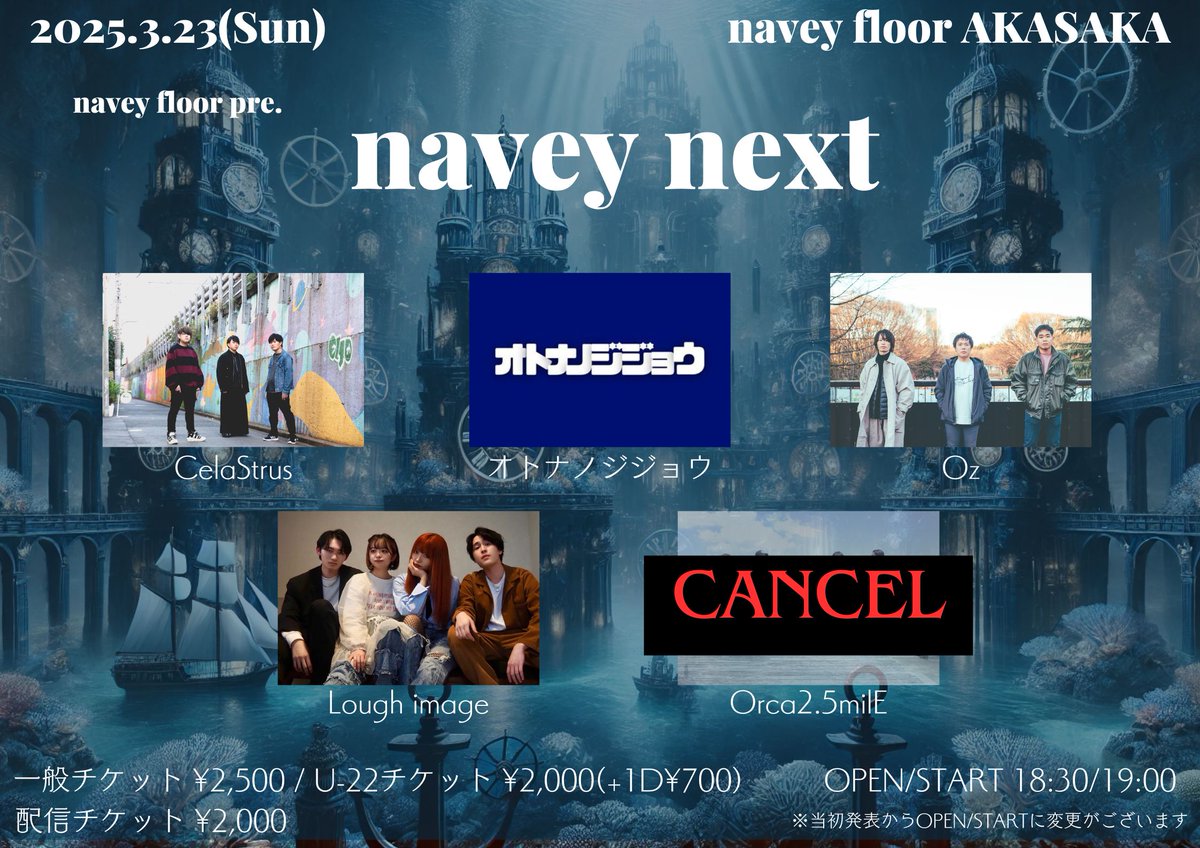 SHIKARAUTOISA's tweet photo. 🙇おしらせ🙇

本日出演のOrca2.5milEがキャンセルとなりました😭
伴ってOPEN/STARTが18:30/19:00に変更となりますので、ご了承ください！

3/23(日)
navey floor pre.
『navey next』

出演：
Lough image
Oz
CelaStrus
オトナノジジョウ

OPEN/START 18:30/19:00
※当初発表からOPEN/STARTに変更がございます

一般チケット ¥2,500(+1D¥700)
U-22チケット ¥2,000(+1D¥700)

予約はこちらから！👇
https://t.co/Gha6cM5GDk

配信チケット ¥2,000
会場に来れない方は配信でどうぞ！📺
https://t.co/6WGnoMp3Ip