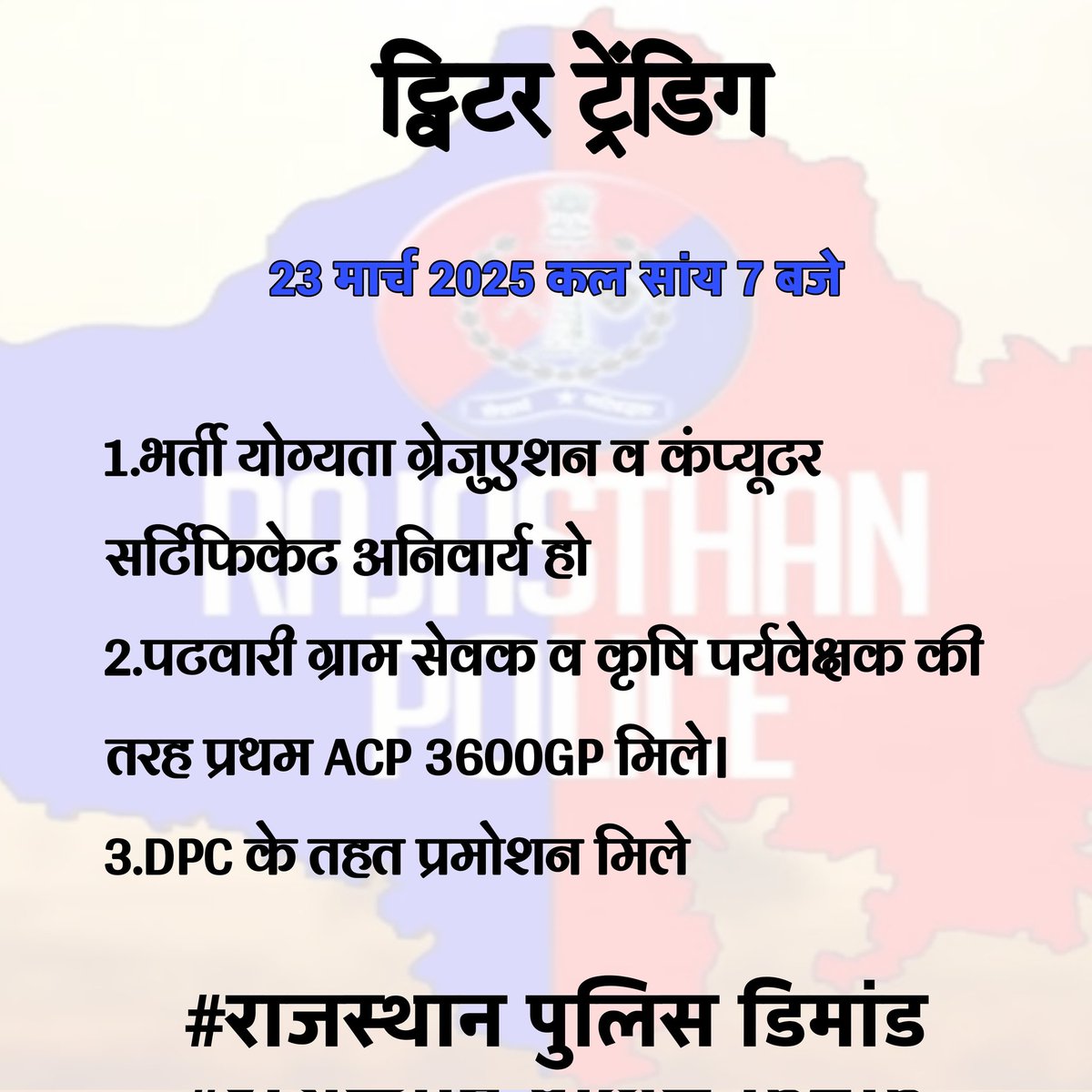Arjun_saini_k's tweet photo. राजस्थान पुलिस की मांग पटवारीयो के समकक्ष प्रथम ACP 3600GP लागू हो राजस्थान सरकार इसे पूरा करे।🙏🙏
@RajCMO @BhajanlalBjp @jpk_11 @PoliceRajasthan 
@1stIndiaNews @zeerajasthan_ https://t.co/cVUE7ywxKj