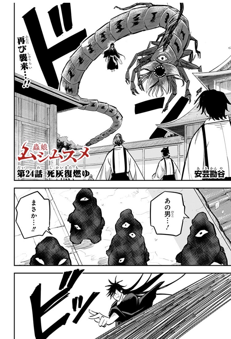 人と蟲が対立する王道和風ファンタジー
「ムシムスメ」最新話配信!

再度、本宮を攻めてきた樹炎。彼が夕蓮・眞白を置いてきてまで、再訪した理由とは…
https://t.co/6MWVZW43LI

またコミックス第2巻が発売中!

#ムシムスメ
#安芸勘谷 