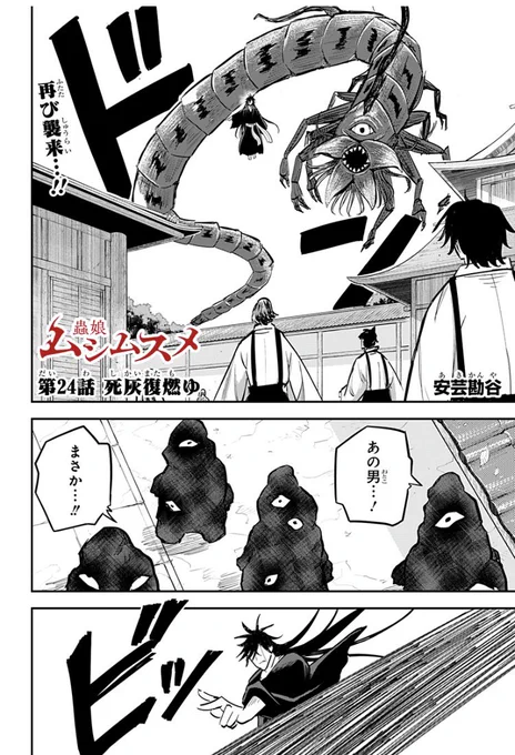 人と蟲が対立する王道和風ファンタジー
「ムシムスメ」最新話配信!

再度、本宮を攻めてきた樹炎。彼が夕蓮・眞白を置いてきてまで、再訪した理由とは…
https://t.co/6MWVZW43LI

またコミックス第2巻が発売中!

#ムシムスメ
#安芸勘谷 