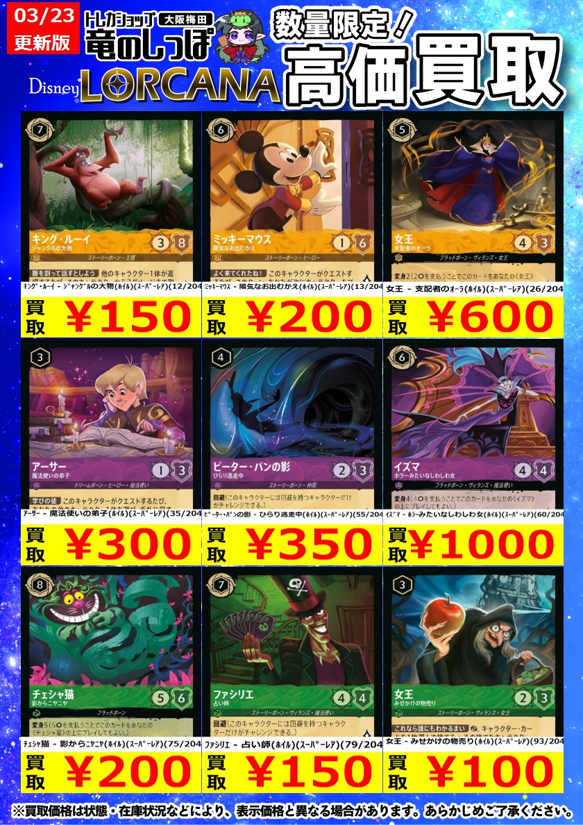 高価買取情報 #ロルカナ】 #梅田しっぽのロルカナ買取表 3/23 11:00