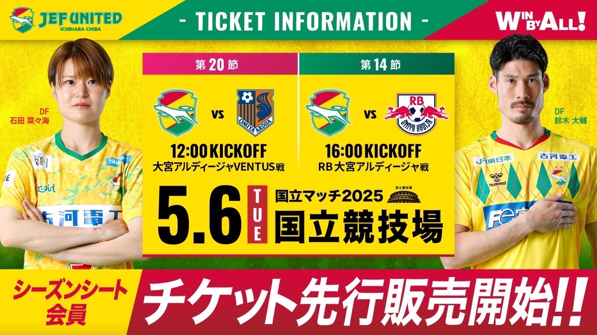🟡シーズンシート会員先行販売🟡 ⚽5/6(火・休)大宮戦 ＼ シーズン