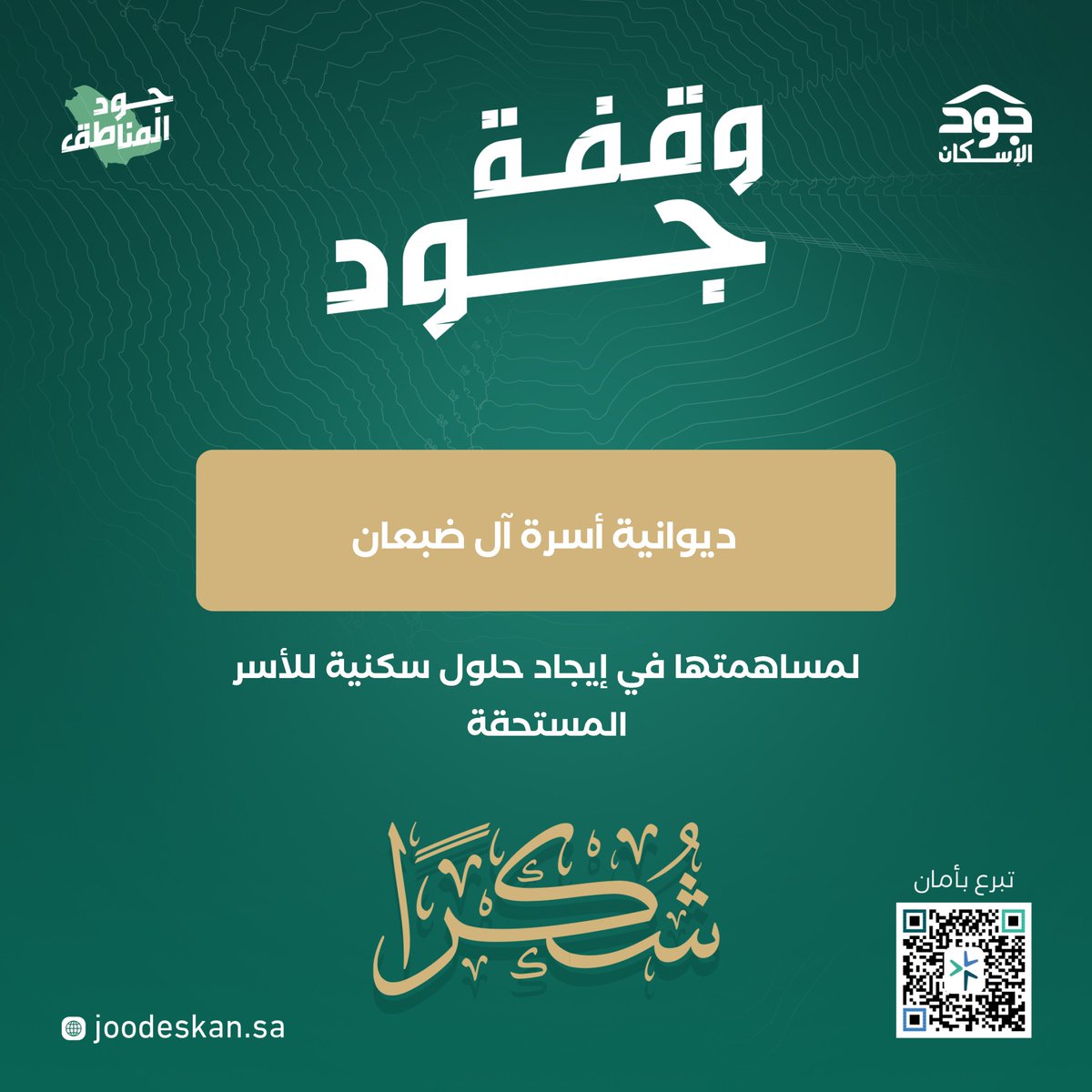 في ليلة #وقفة_جود_عسير نشكر ديوانية أسرة آل ضبعان على دعمها الذي يسهم في بناء مستقبل أكثر استقرارًا ومساهمتها في إيجاد حلول سكنية للأسر المستحقة ضمن حملة #جود_المناطق.
#جود_الإسكان