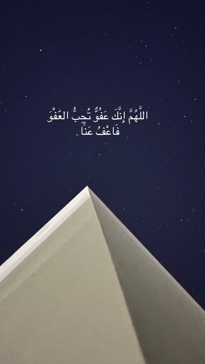 اعفُ عني عفواً شاملاً كاملاً يا الله🌙📿