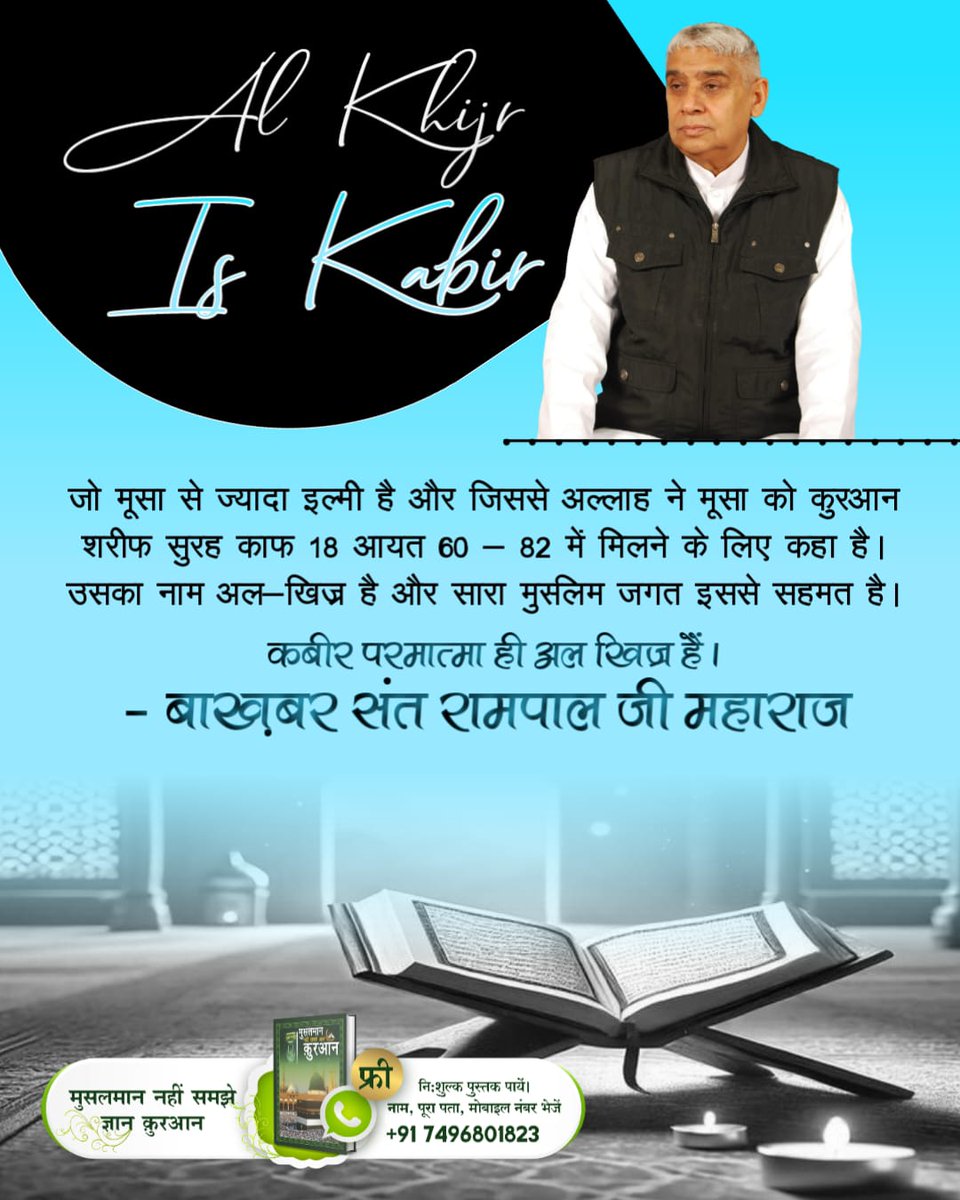 JntrmntrBharti's tweet photo. #AlKhijr_Is_Kabir
जो मूसा से ज्यादा इल्मी है और जिससे अल्लाह ने मूसा को कुरआन शरीफ सुरह काफ 18 आयत 60 82 में मिलने के लिए कहा है। उसका नाम अल-खिज है और सारा मुसलम जगत इससे सहमत है। कबीर परमात्मा ही अल खिज हैं।
Last Prophet Sant Rampal Ji https://t.co/CngwBOQax8