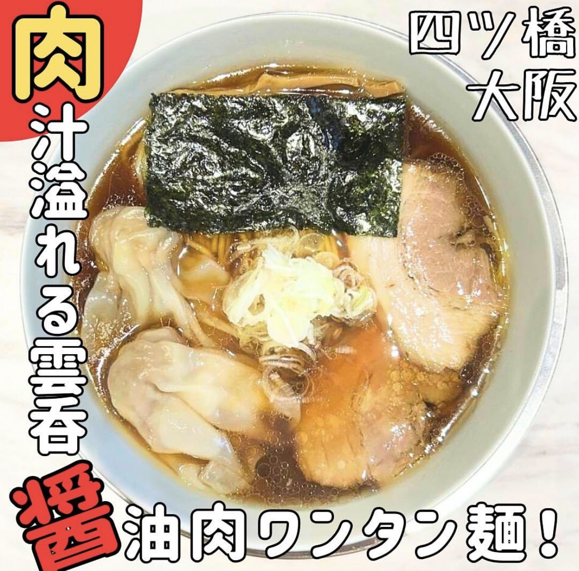 □Ramen Kurumu □大阪市西区北堀江1-9-11 リップル北堀江1F  鶏と魚介の旨味に醤油のコクや甘さが綺麗にマッチしたスープと肉がたっぷり詰まった雲呑がとても美味しかったです！ 勉強させて頂きました、ご馳走様です！  #ramenkurumu #大阪ラーメン #ラーメン #朝ラーメン ...