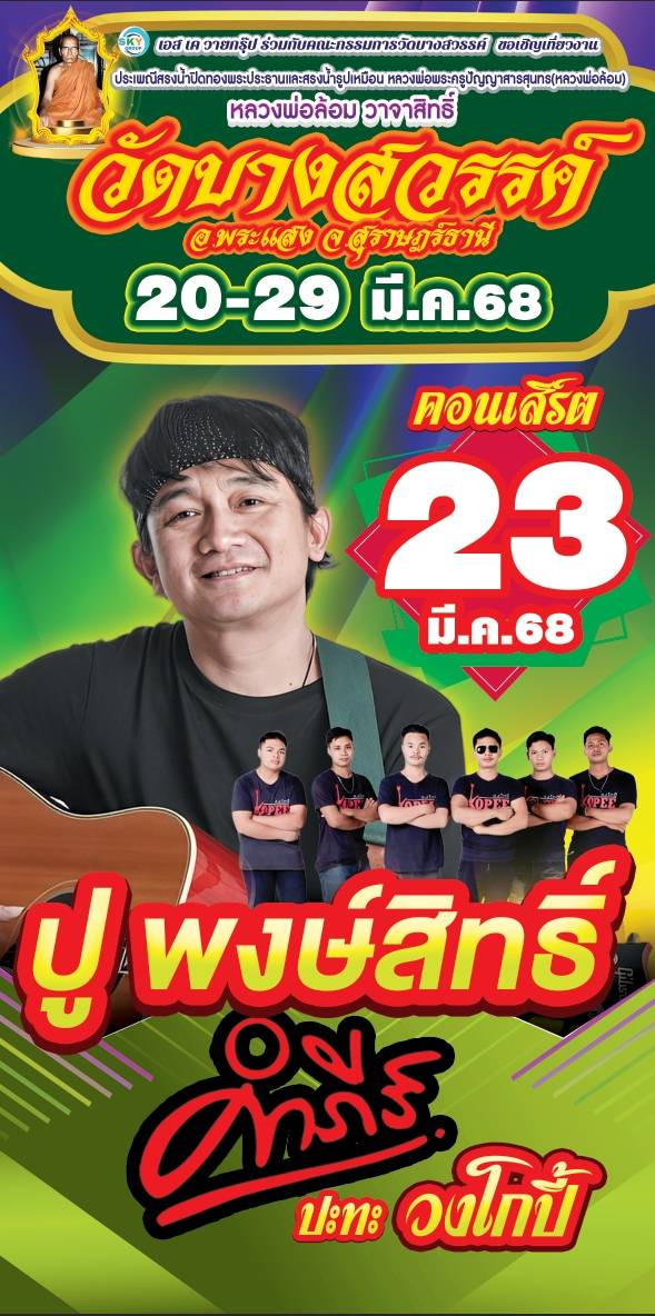 eke_sman's tweet photo. #บางสวรรค์ คืนนี้ที่วัดบางสวรรค์
พลาดได้ไง https://t.co/J3IXRhp5kE