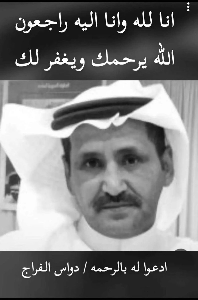 FAlrodhan's tweet photo. اللهم ارحم عبدك
#دواس_الفراج 
اللهم تجاوز عنه واغفر له
واسكنه الفردوس الأعلى من الجنة 
وصادق العزاء والمواساة لأسرته الكريمة
ولكافة محبيه ، ونسأل الله أن يرزقهم الصبر والسلوان
إنا لله وإنا إليه راجعون 
#دواس_الفراج_في_ذمة_الله https://t.co/KRUfYfUgZK