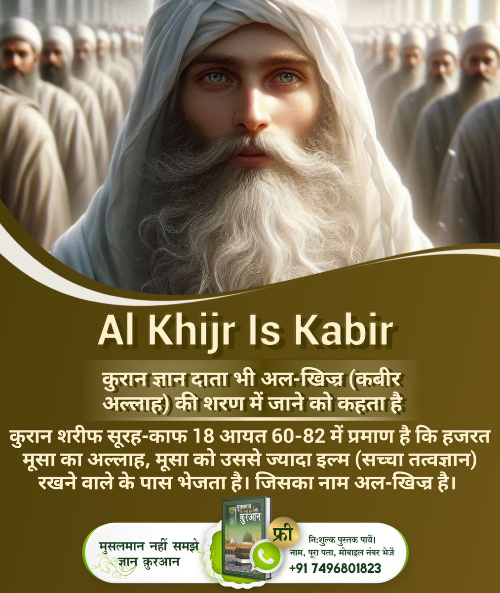 SANewsRajasthan's tweet photo. #AlKhijr_Is_Kabir
कुरान ज्ञान दाता भी अल-खिज्र (कबीर अल्लाह) की शरण में जाने को कहता है कुरान शरीफ सुरह-काफ 18 आयत 60-82 में प्रमाण है कि हजरत मूसा का अल्लाह, मूसा को उससे ज्यादा इल्म (सच्चा तत्वज्ञान) रखने वाले के पास भेजता है। जिसका नाम अल-खिज्र है।
Last Prophet Sant Rampal Ji https://t.co/tLUroIVEHa