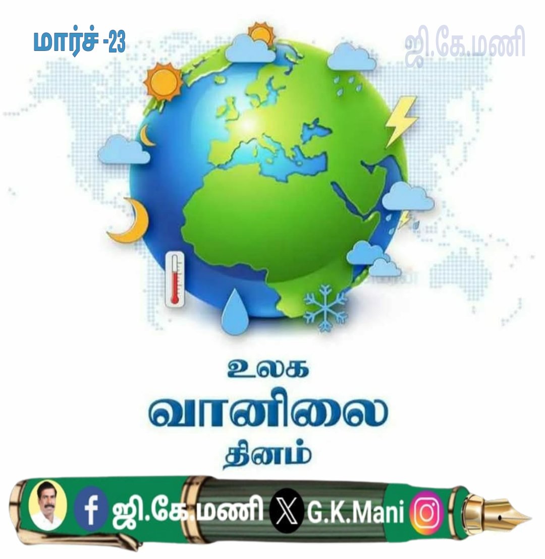 PmkGkm's tweet photo. மார்ச் 23 உலக வானிலை தினம் -ஜி.கே.மணி
         உலக வெப்ப மயமாதலால் தட்பவெப்ப நிலை மாற்றங்கள், இயற்கைச் சீற்றங்கள் அதிகரிப்பு, பேரிடர்களால் பாதிப்பு அதிகமாகும் நிலை உள்ளது. இயற்கை மாசுபடுவதை கட்டுப்படுத்தல் வேண்டும் அதற்கான விழிப்புணர்வும் தேவை.        
              மரங்கள் நடுவோம், சுற்றுசூழல் பாதுகாப்போம். நிலம், நீர் காற்று மாசுபடாமல் பாதுகாத்து அடுத்த தலைமுறையினருக்கு அப்படியே விட்டுச் செல்வோம். பசுமைத் தாயகம் செயற்கரிய பணிகளை செய்து வருகிறது. 
அனைவரும் உறுதி ஏற்போம் .