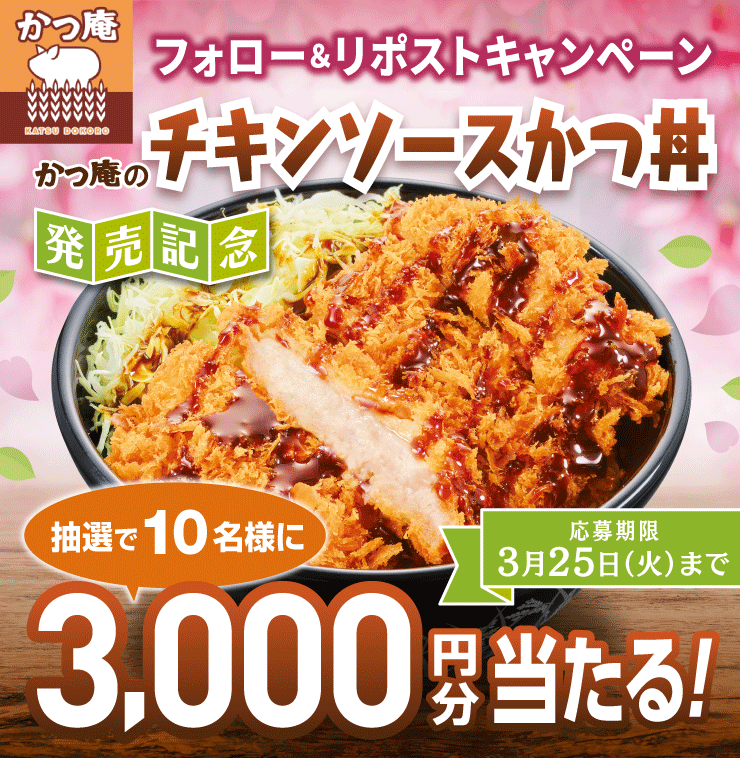 katsuan_jp's tweet photo. /／
＃かつ庵 チキンかつフェア
 開催中‼️
\＼

꒰꒰ さくっ💥 ꒱꒱
　꒰꒰ じゅわ～💛꒱꒱

〓〓〓〓〓〓〓〓〓〓〓〓〓
　抽選で1️⃣0️⃣名様に
　3️⃣0️⃣0️⃣0️⃣円分の
　お食事券をプレゼント🌟
〓〓〓〓〓〓〓〓〓〓〓〓〓

🌱応募方法
①@katsuan_jpをフォロー
②この投稿をリポストして応募完了👏

💡応募締切
2025年3月25日(火) 23:59まで！